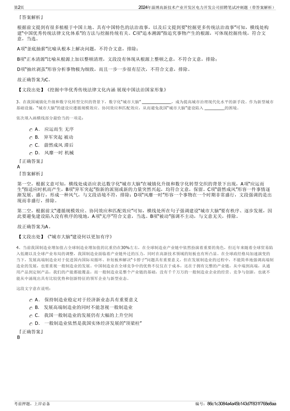 2024年淄博高新技术产业开发区电力开发公司招聘笔试冲刺题（带答案解析）_第2页