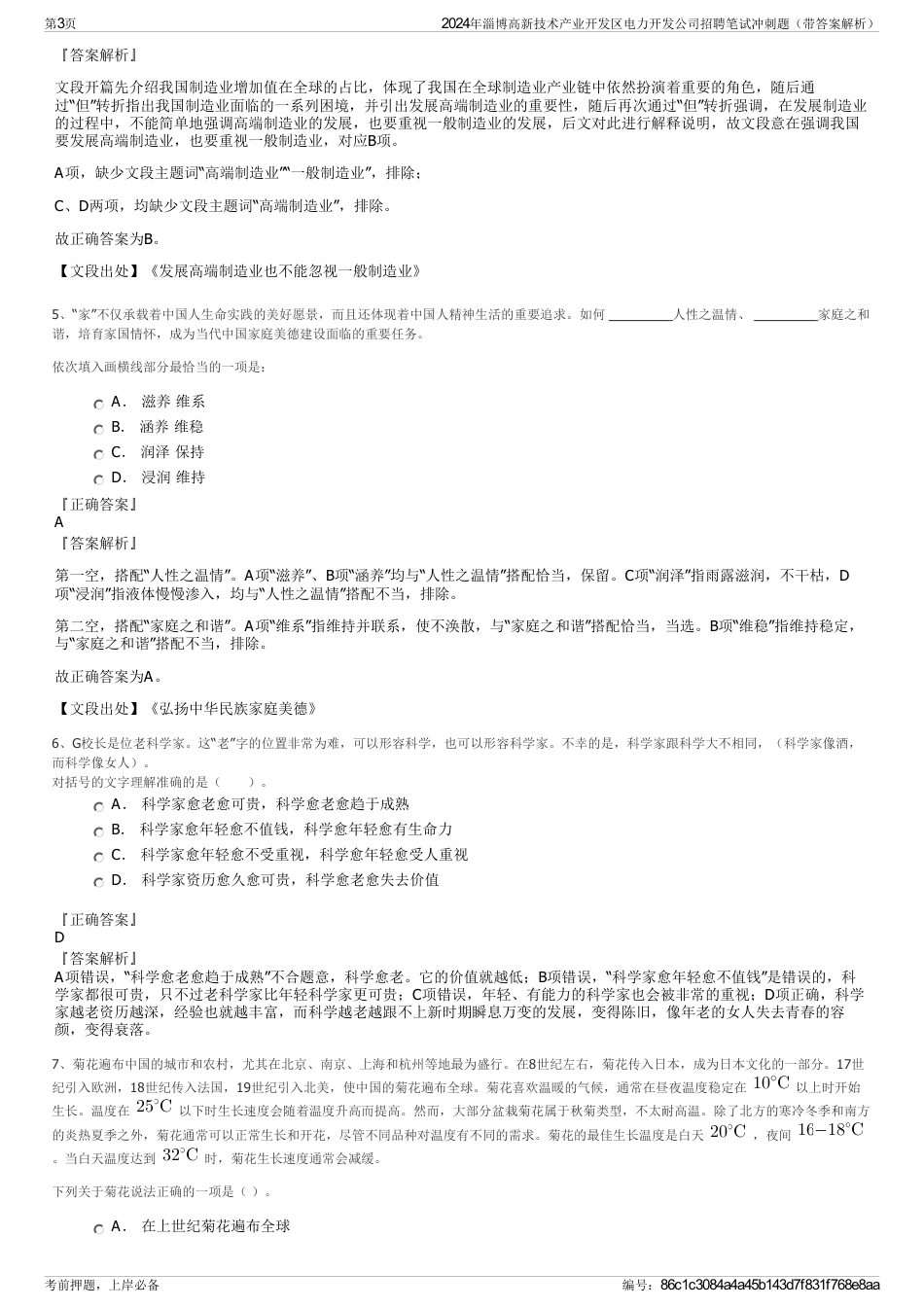 2024年淄博高新技术产业开发区电力开发公司招聘笔试冲刺题（带答案解析）_第3页