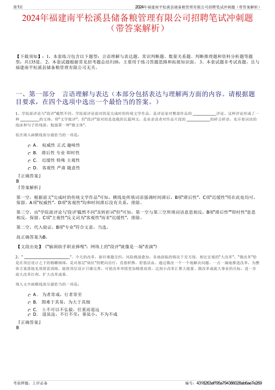 2024年福建南平松溪县储备粮管理有限公司招聘笔试冲刺题（带答案解析）_第1页