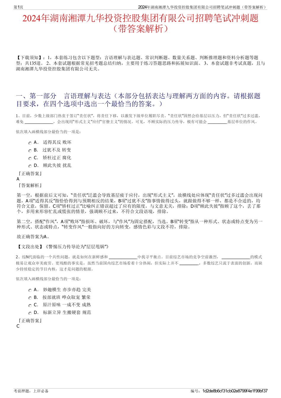 2024年湖南湘潭九华投资控股集团有限公司招聘笔试冲刺题（带答案解析）_第1页