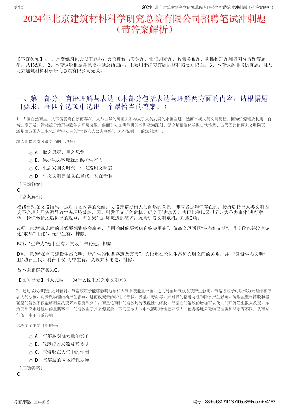 2024年北京建筑材料科学研究总院有限公司招聘笔试冲刺题（带答案解析）_第1页