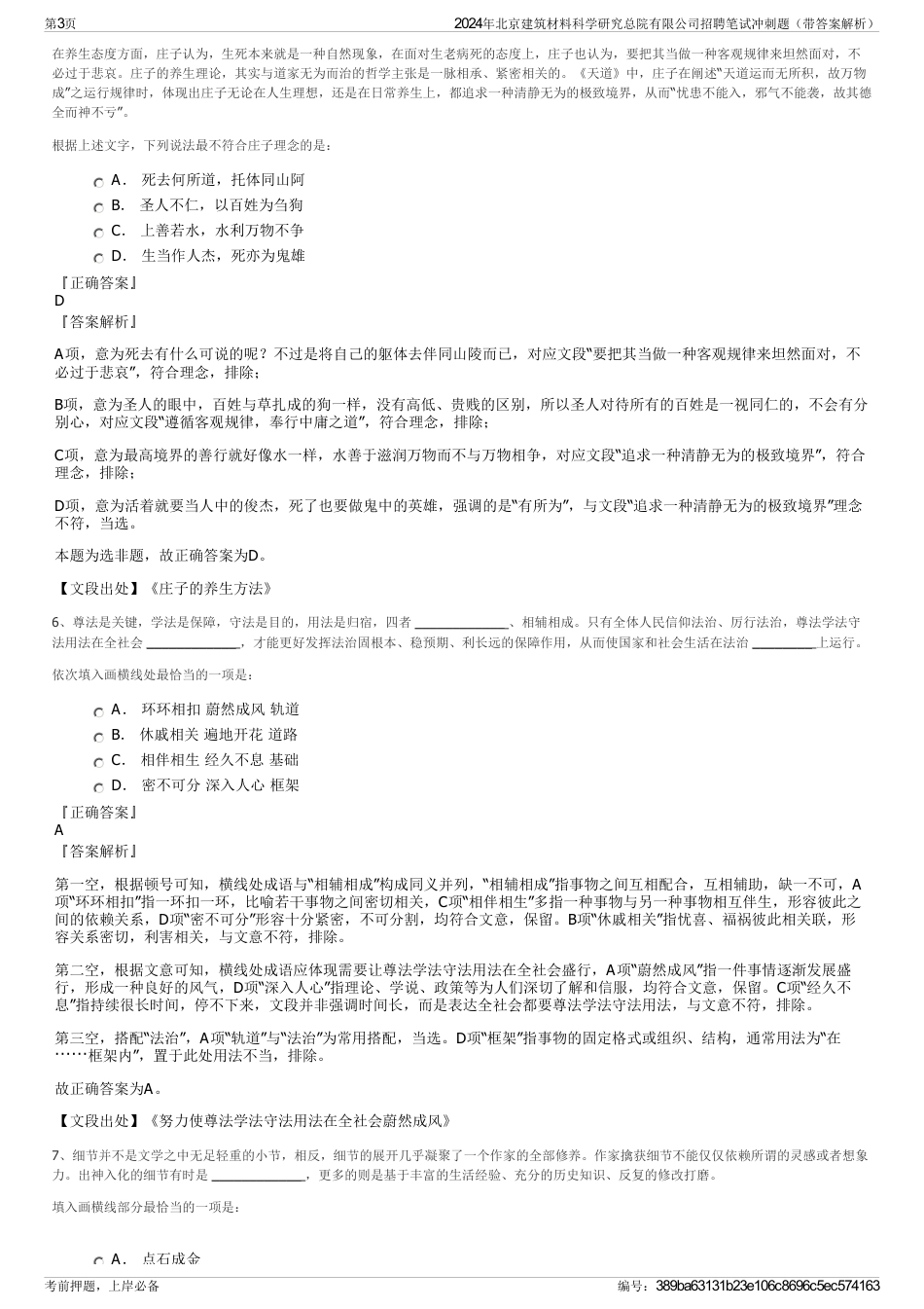 2024年北京建筑材料科学研究总院有限公司招聘笔试冲刺题（带答案解析）_第3页