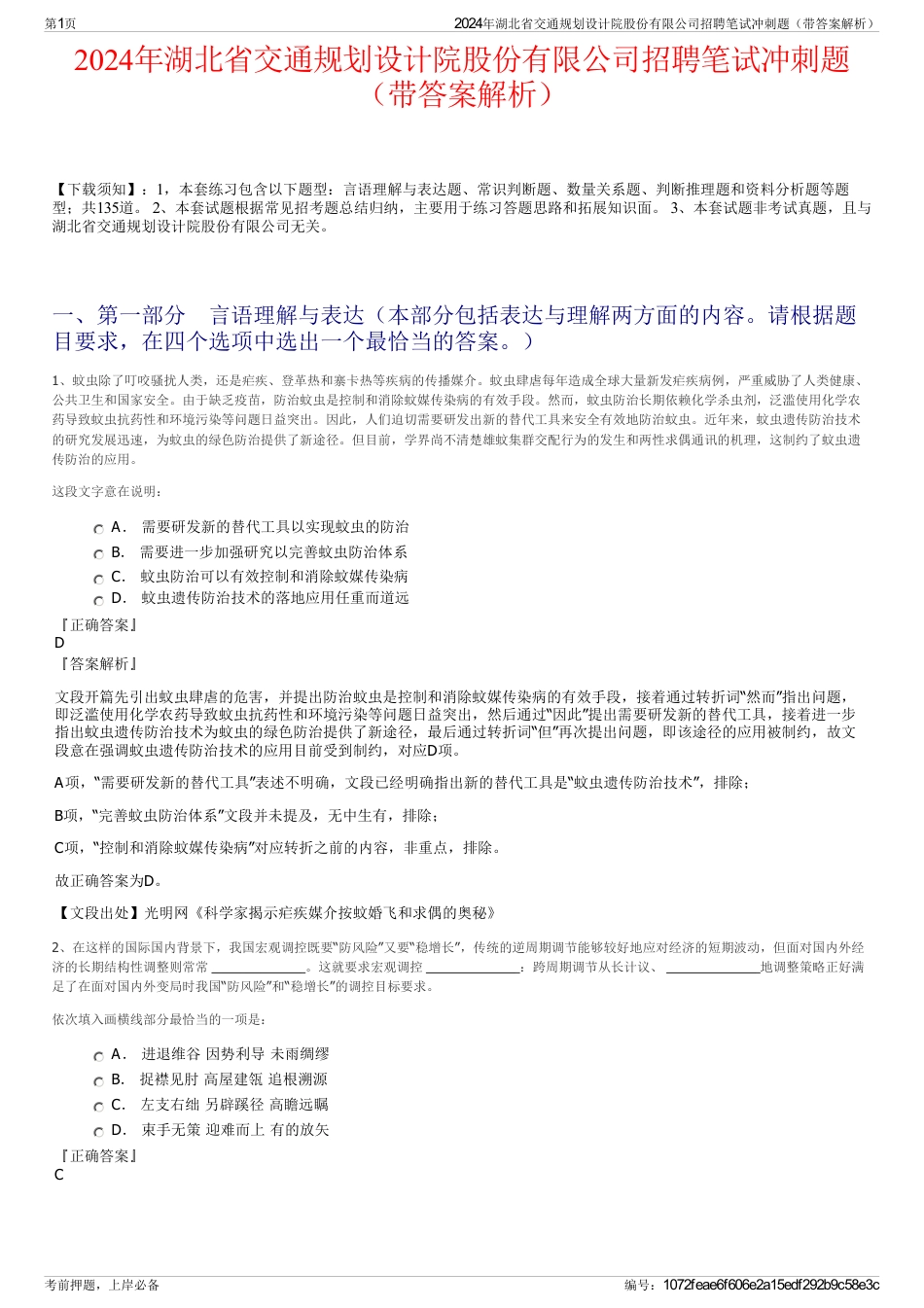 2024年湖北省交通规划设计院股份有限公司招聘笔试冲刺题（带答案解析）_第1页