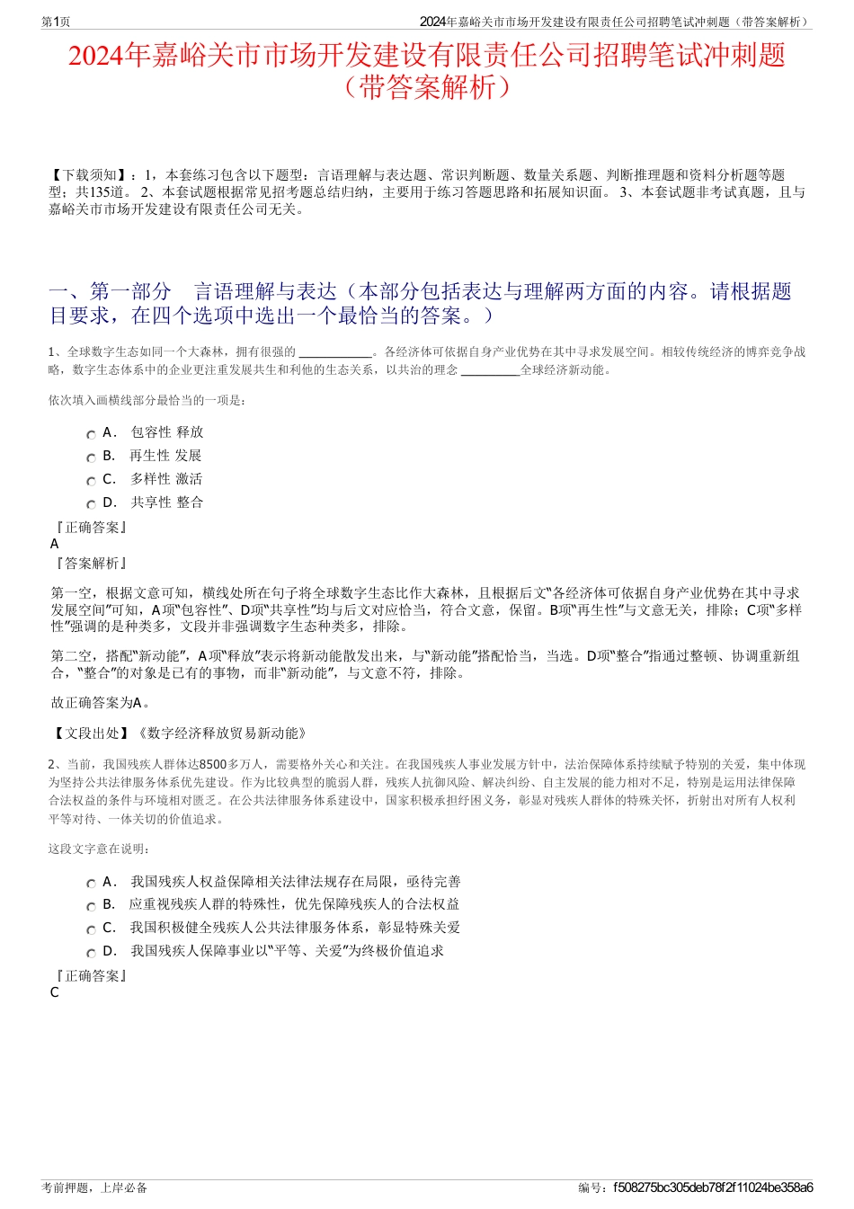 2024年嘉峪关市市场开发建设有限责任公司招聘笔试冲刺题（带答案解析）_第1页