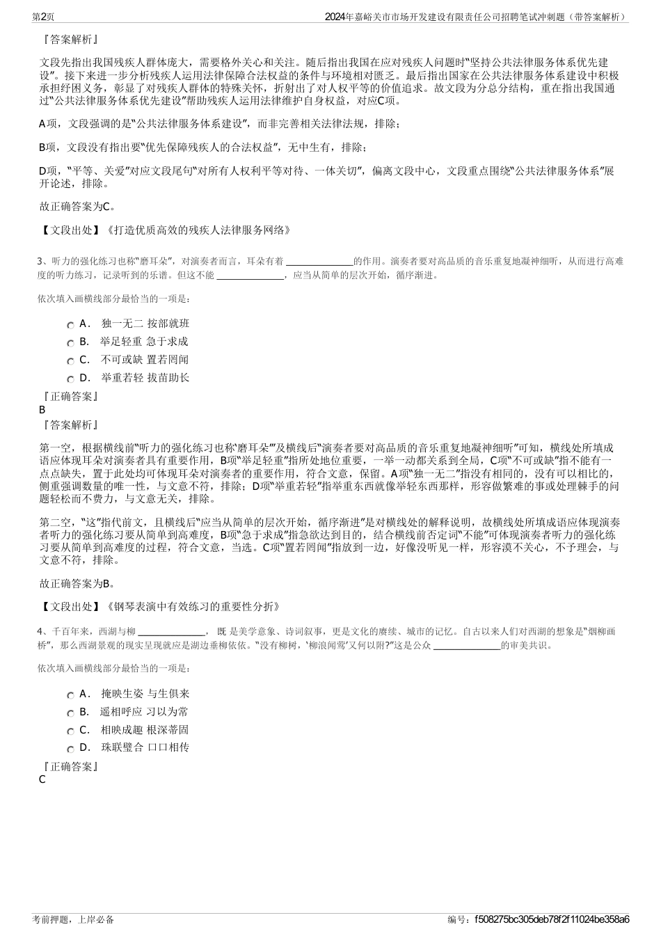 2024年嘉峪关市市场开发建设有限责任公司招聘笔试冲刺题（带答案解析）_第2页