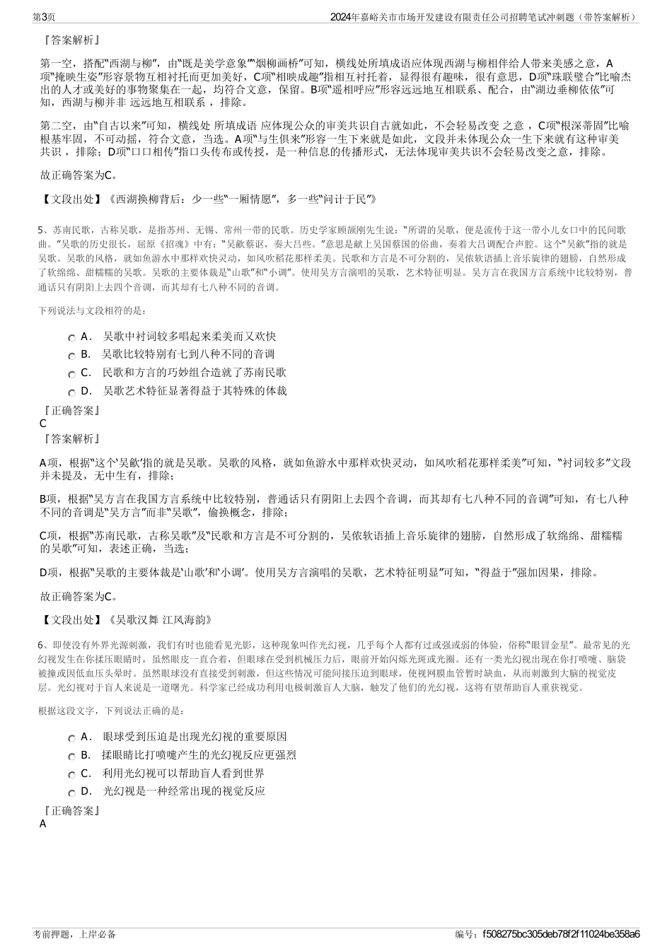 2024年嘉峪关市市场开发建设有限责任公司招聘笔试冲刺题（带答案解析）_第3页