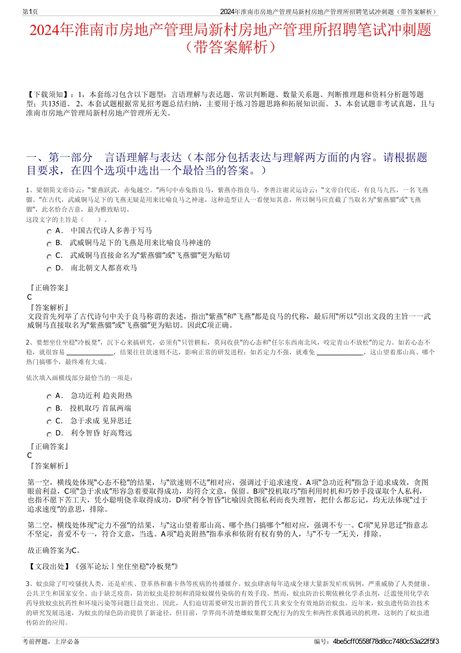 2024年淮南市房地产管理局新村房地产管理所招聘笔试冲刺题（带答案解析）_第1页