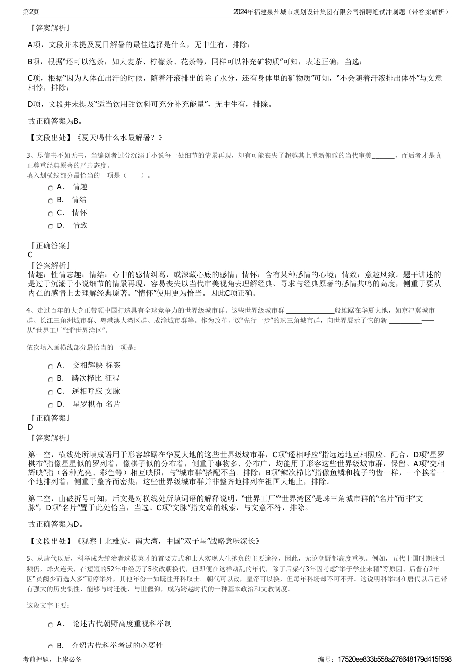 2024年福建泉州城市规划设计集团有限公司招聘笔试冲刺题（带答案解析）_第2页