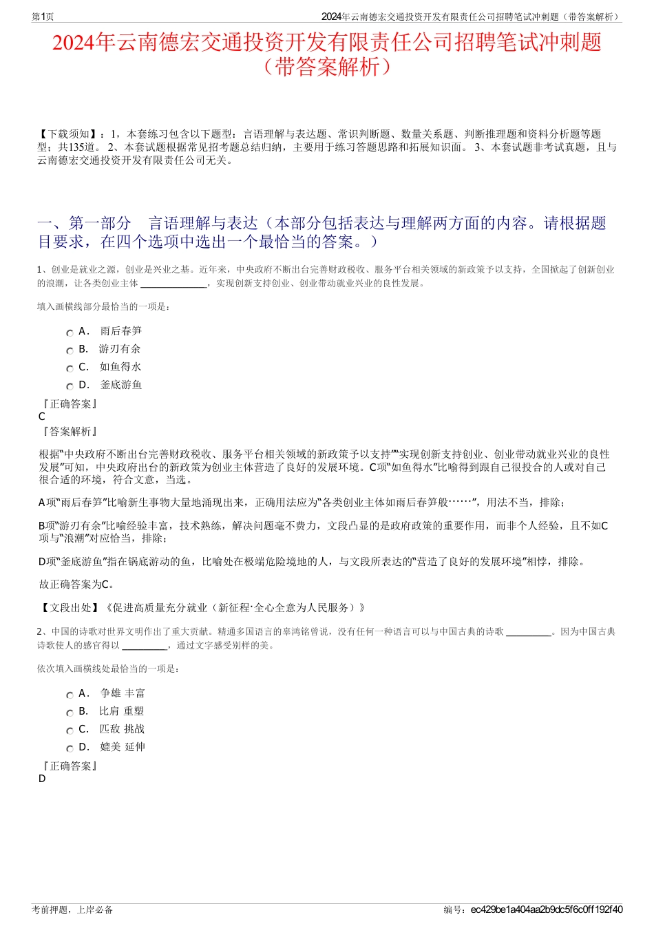 2024年云南德宏交通投资开发有限责任公司招聘笔试冲刺题（带答案解析）_第1页