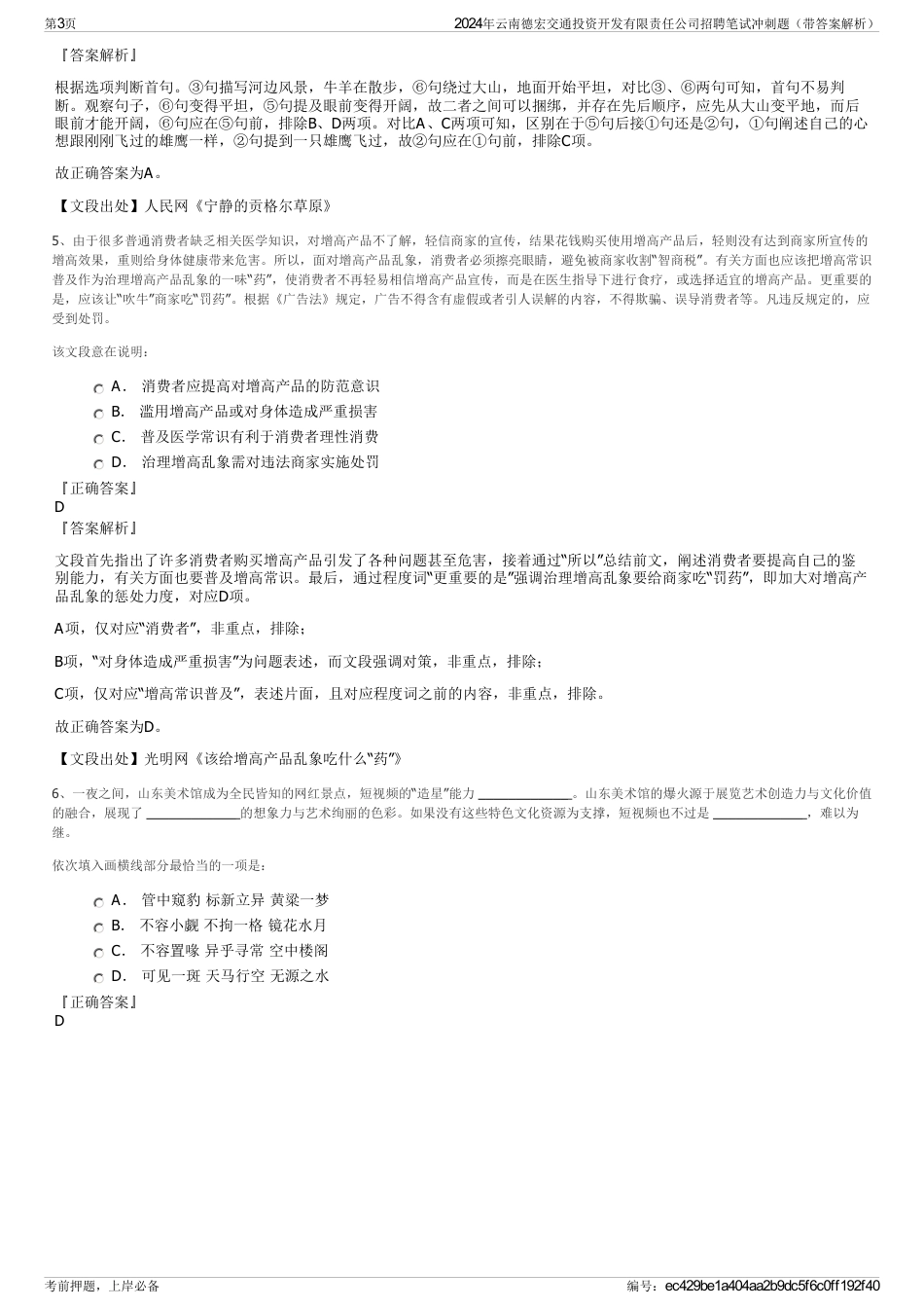 2024年云南德宏交通投资开发有限责任公司招聘笔试冲刺题（带答案解析）_第3页