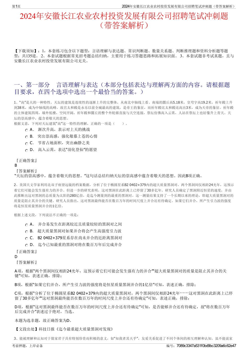 2024年安徽长江农业农村投资发展有限公司招聘笔试冲刺题（带答案解析）_第1页