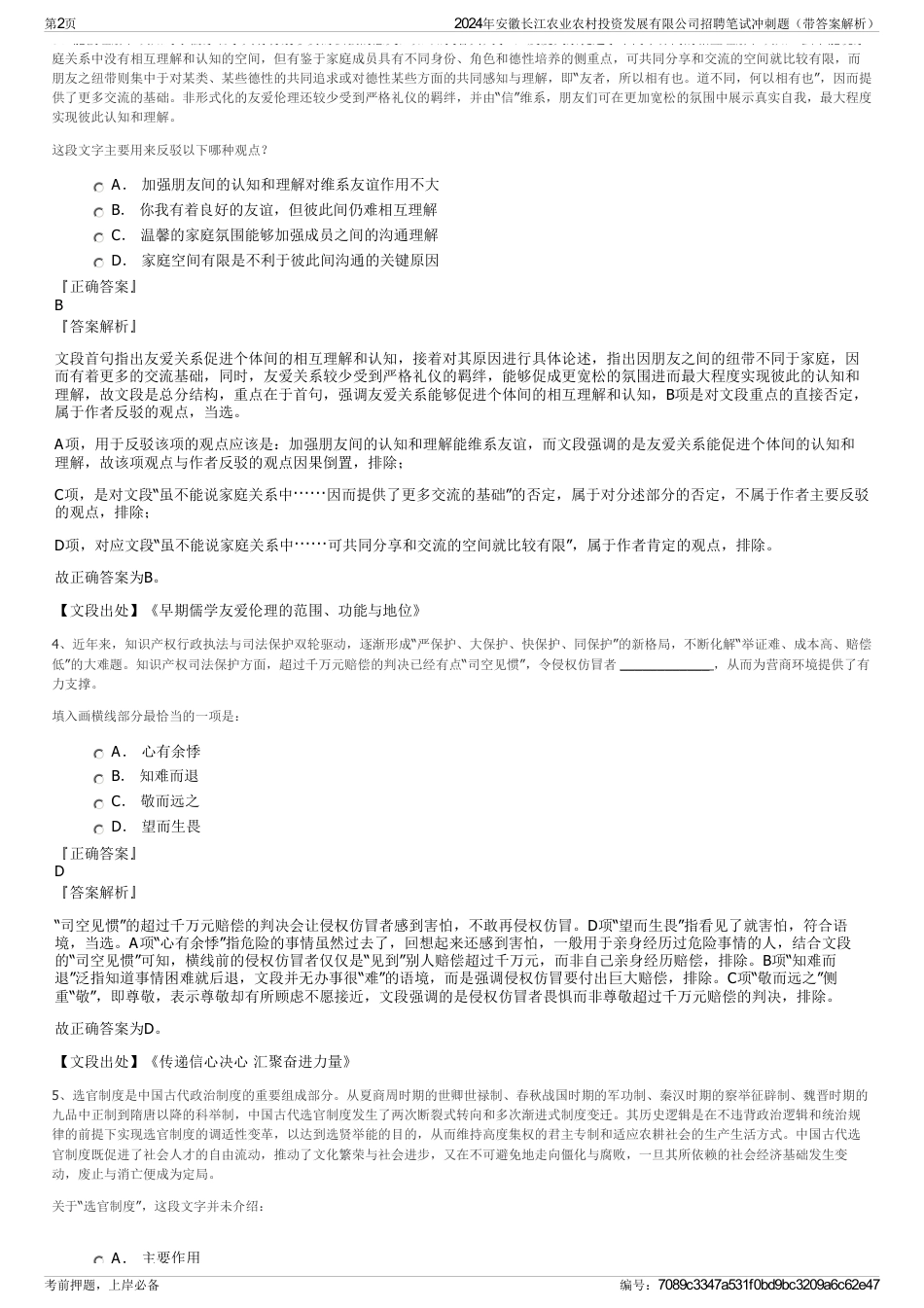 2024年安徽长江农业农村投资发展有限公司招聘笔试冲刺题（带答案解析）_第2页