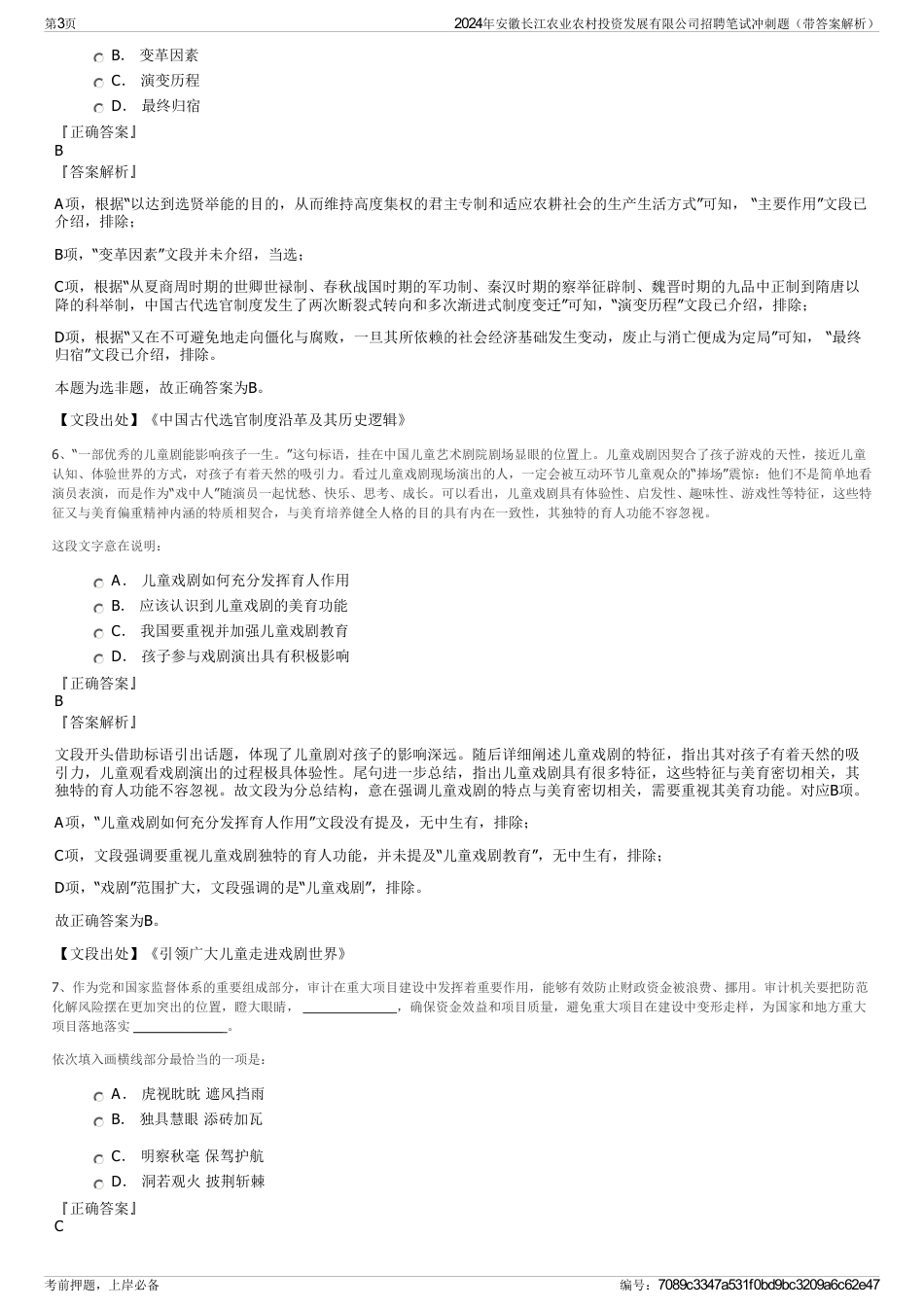 2024年安徽长江农业农村投资发展有限公司招聘笔试冲刺题（带答案解析）_第3页