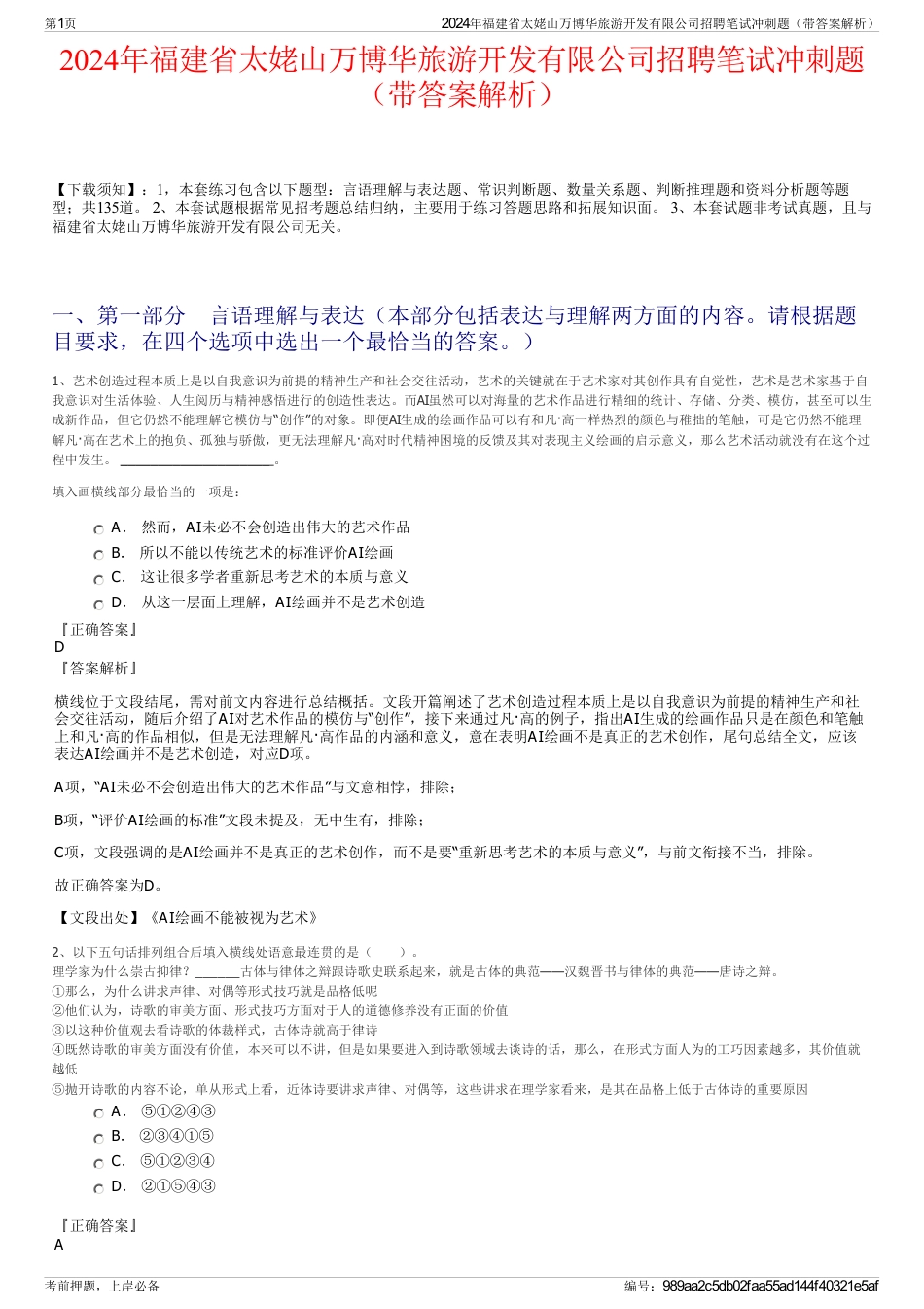 2024年福建省太姥山万博华旅游开发有限公司招聘笔试冲刺题（带答案解析）_第1页