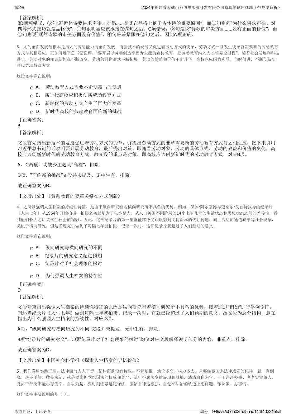2024年福建省太姥山万博华旅游开发有限公司招聘笔试冲刺题（带答案解析）_第2页