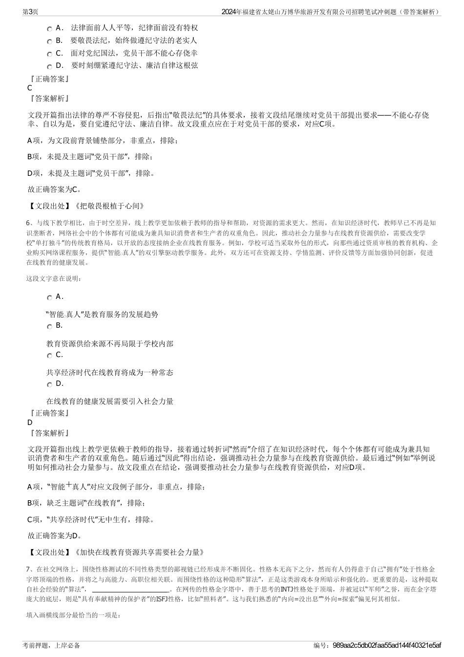 2024年福建省太姥山万博华旅游开发有限公司招聘笔试冲刺题（带答案解析）_第3页