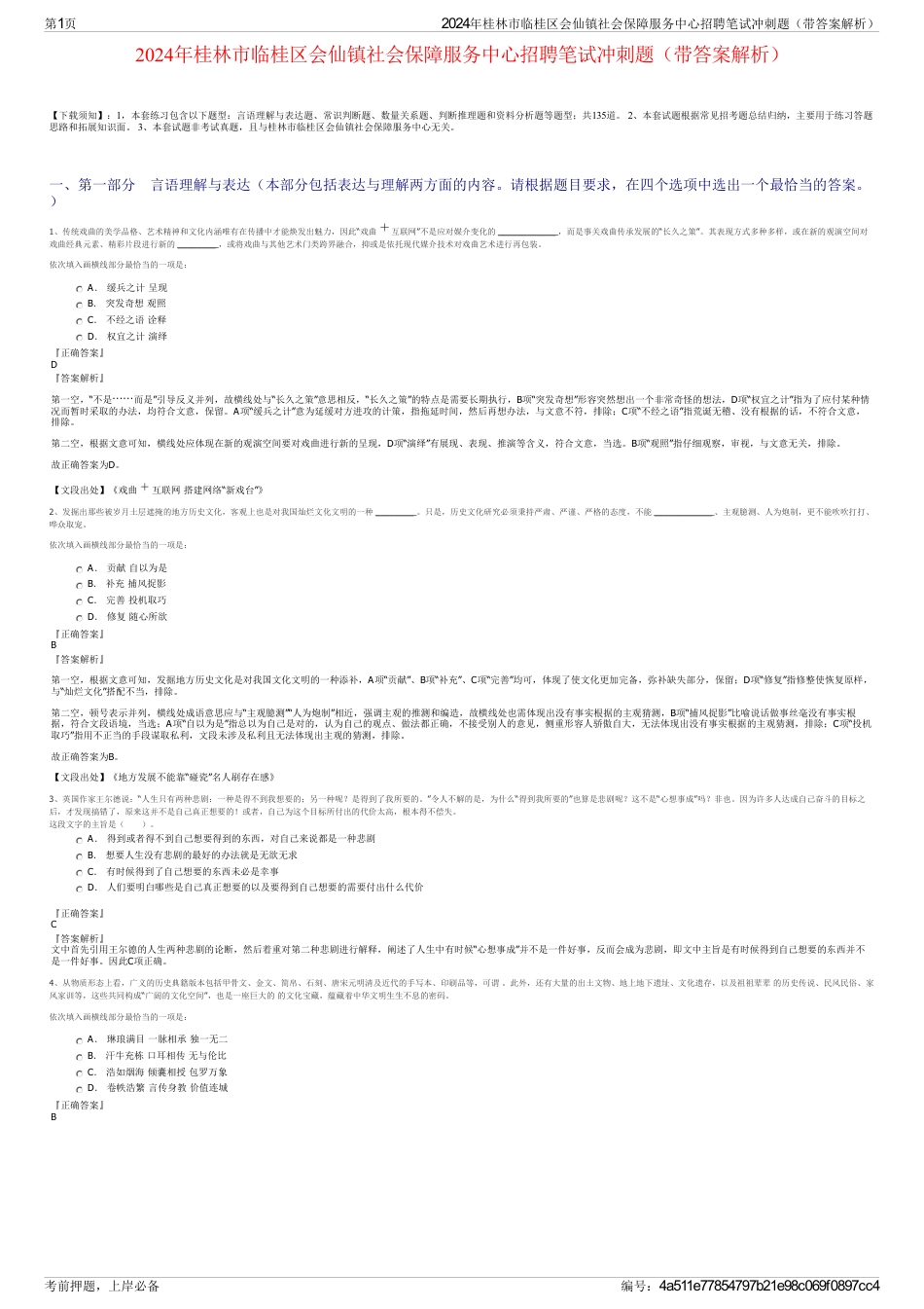 2024年桂林市临桂区会仙镇社会保障服务中心招聘笔试冲刺题（带答案解析）_第1页