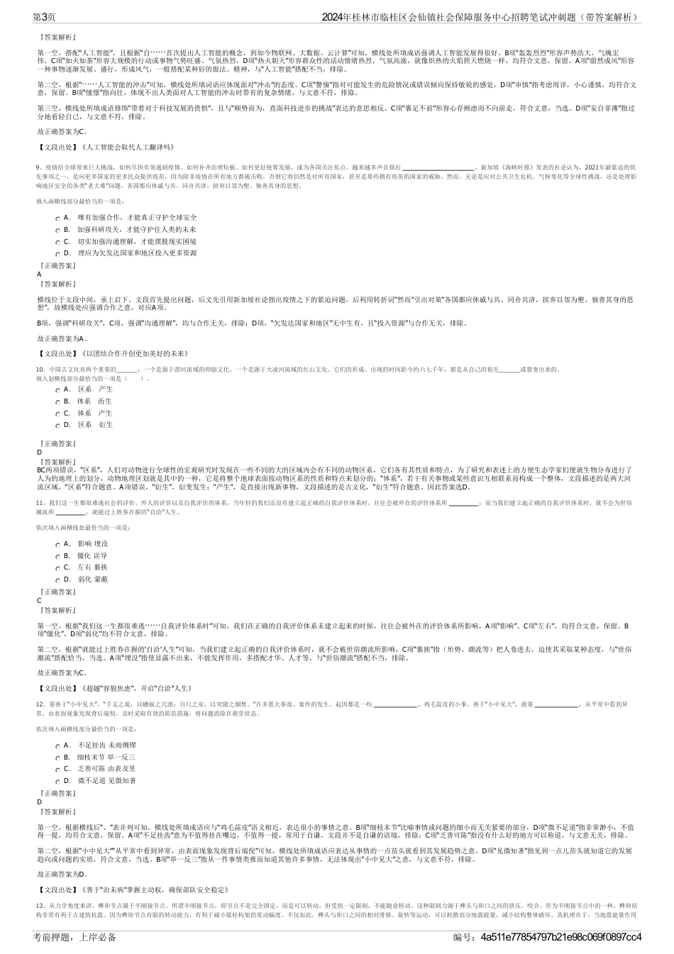 2024年桂林市临桂区会仙镇社会保障服务中心招聘笔试冲刺题（带答案解析）_第3页