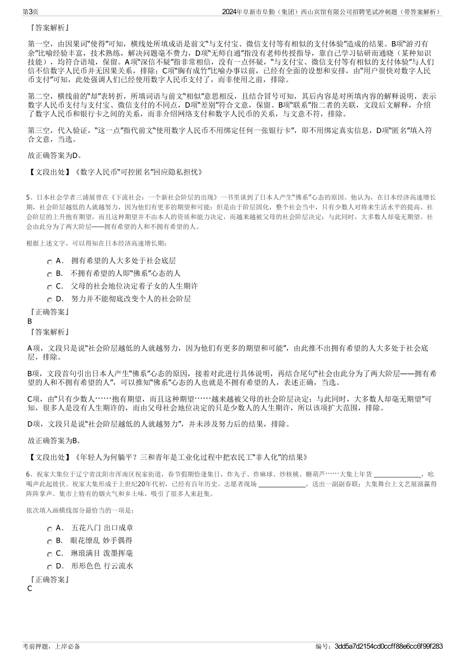 2024年阜新市阜勤（集团）西山宾馆有限公司招聘笔试冲刺题（带答案解析）_第3页