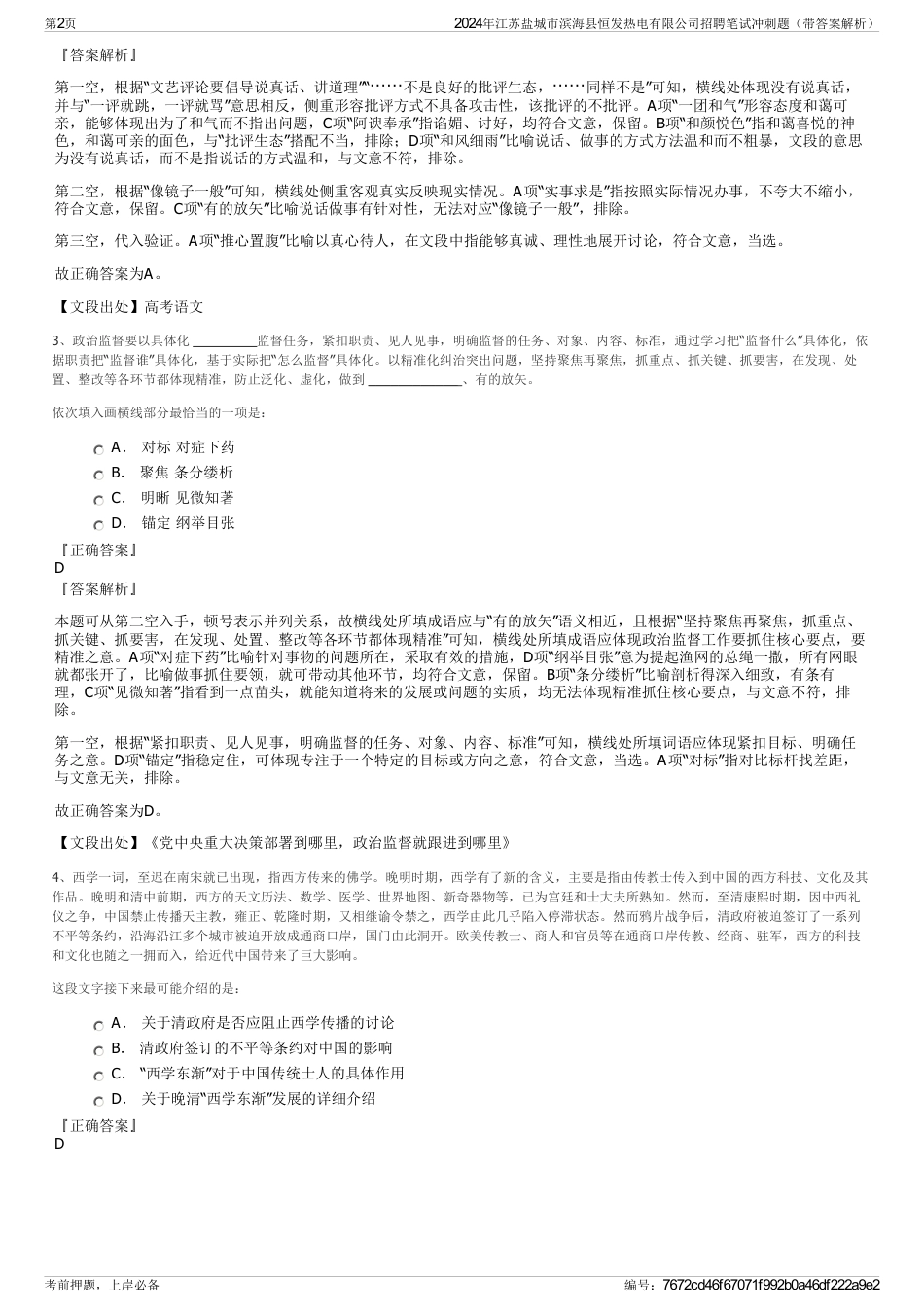 2024年江苏盐城市滨海县恒发热电有限公司招聘笔试冲刺题（带答案解析）_第2页