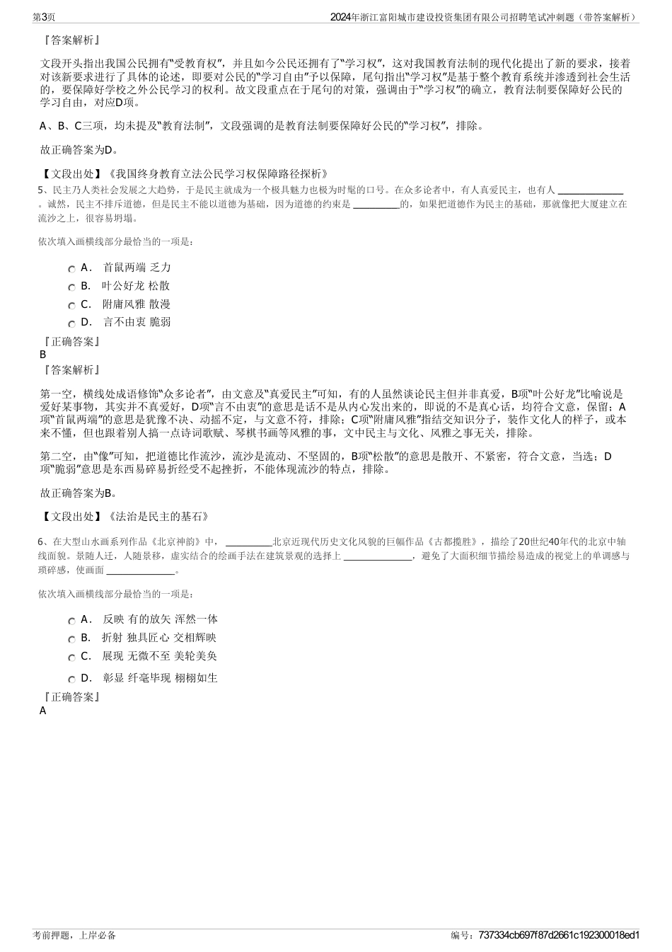 2024年浙江富阳城市建设投资集团有限公司招聘笔试冲刺题（带答案解析）_第3页