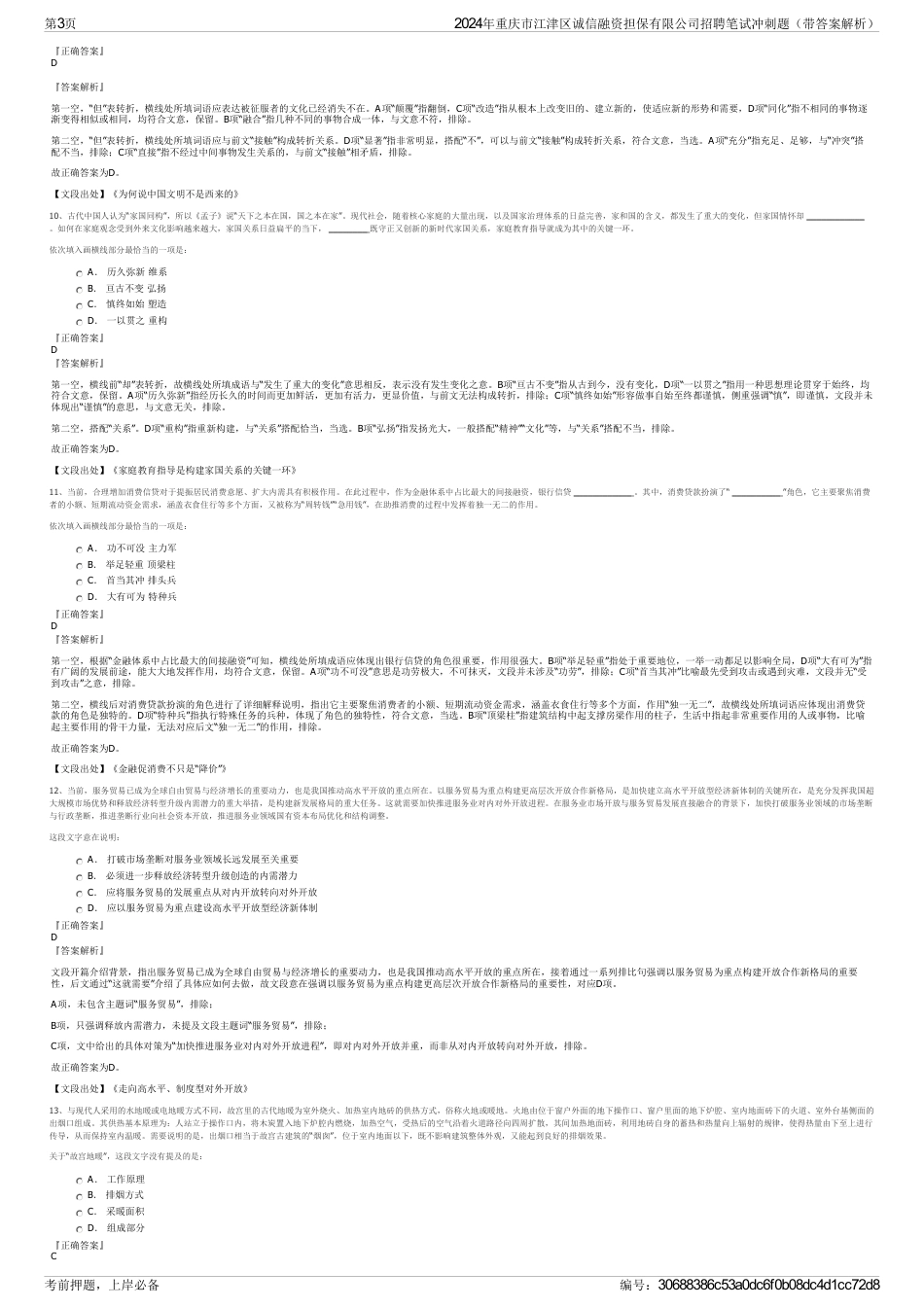 2024年重庆市江津区诚信融资担保有限公司招聘笔试冲刺题（带答案解析）_第3页