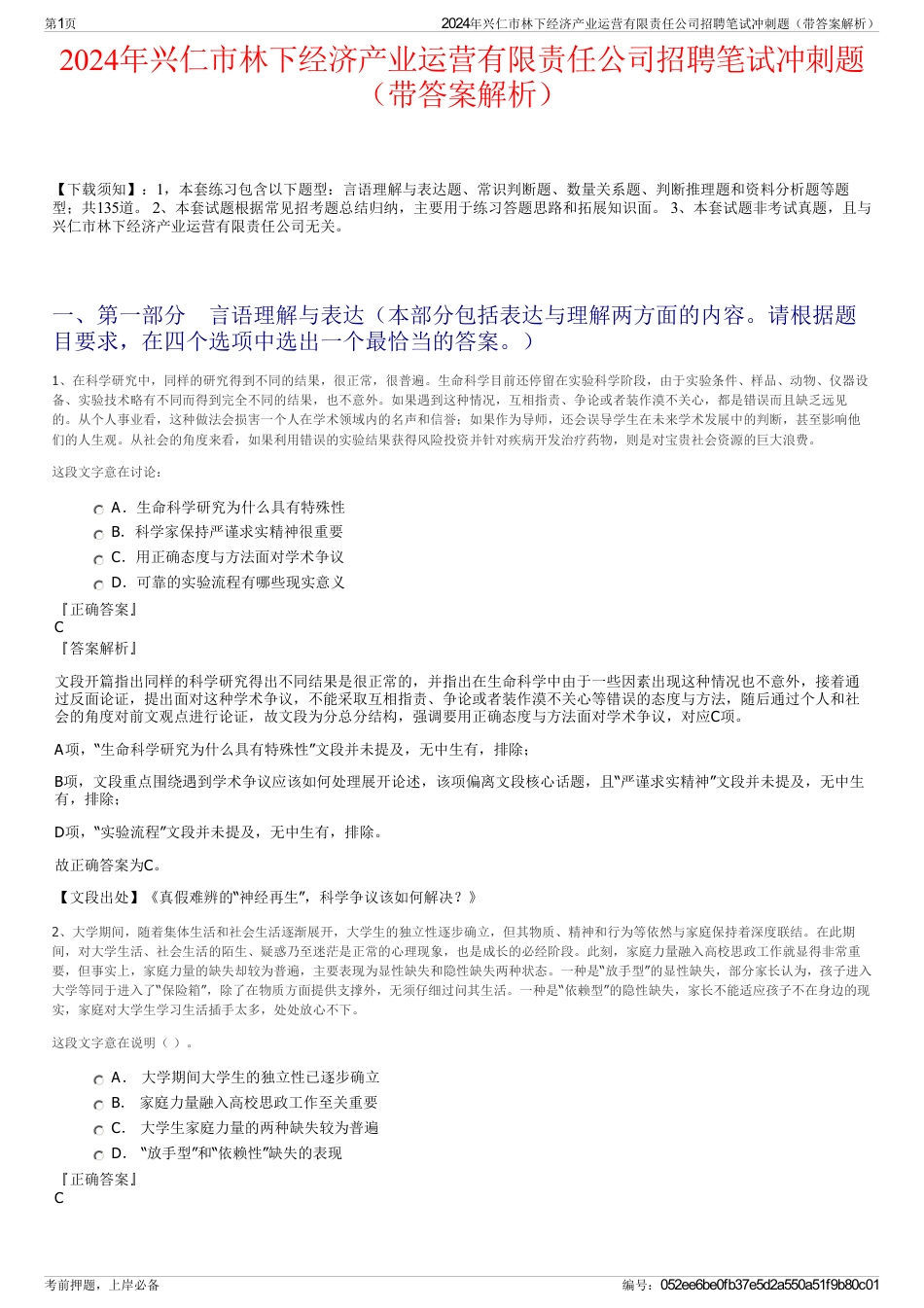 2024年兴仁市林下经济产业运营有限责任公司招聘笔试冲刺题（带答案解析）_第1页