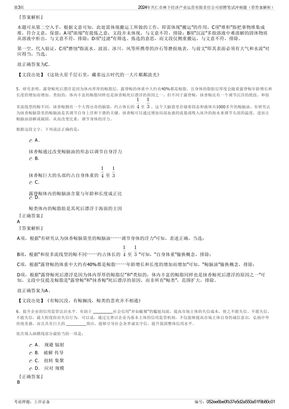 2024年兴仁市林下经济产业运营有限责任公司招聘笔试冲刺题（带答案解析）_第3页