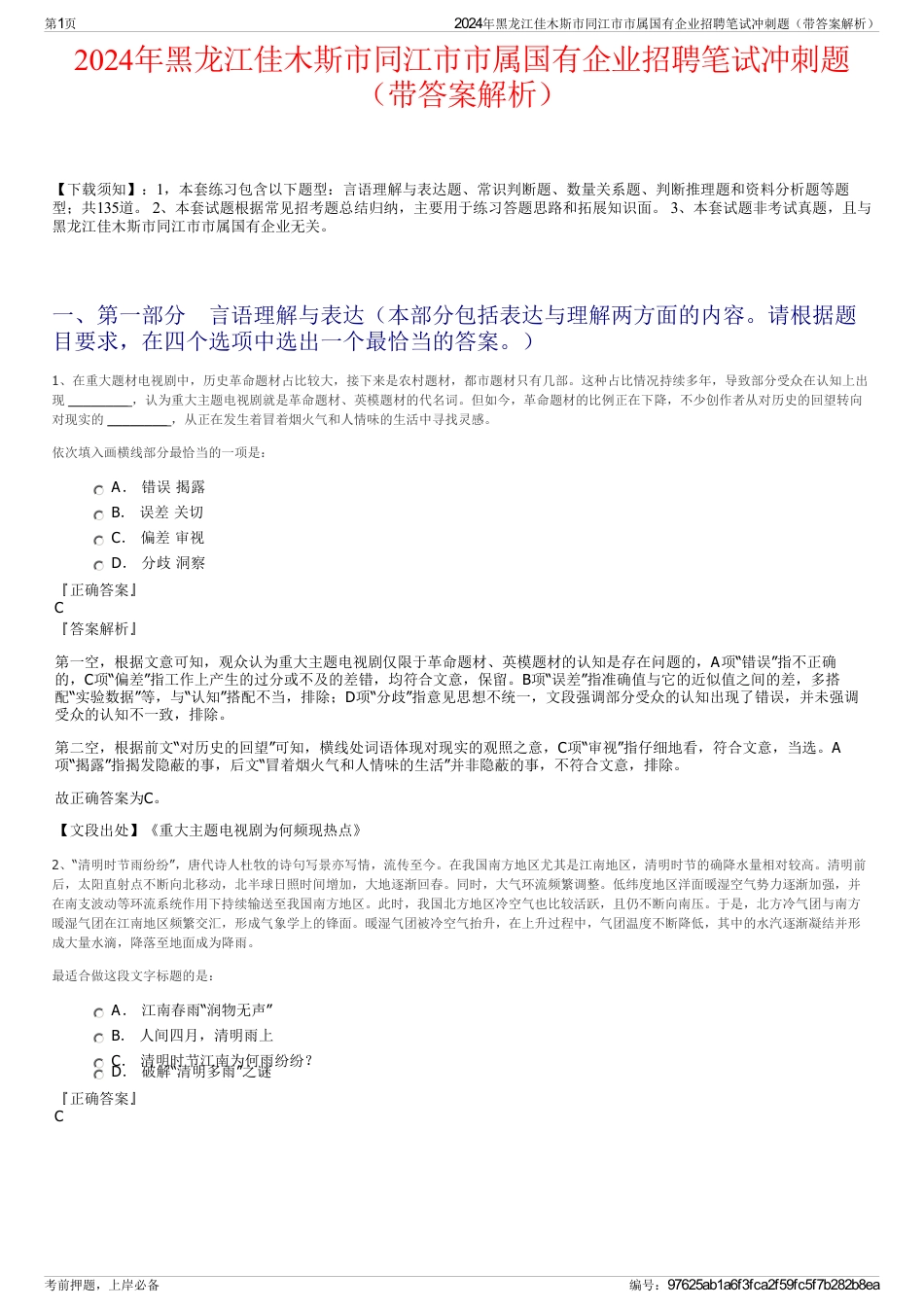 2024年黑龙江佳木斯市同江市市属国有企业招聘笔试冲刺题（带答案解析）_第1页