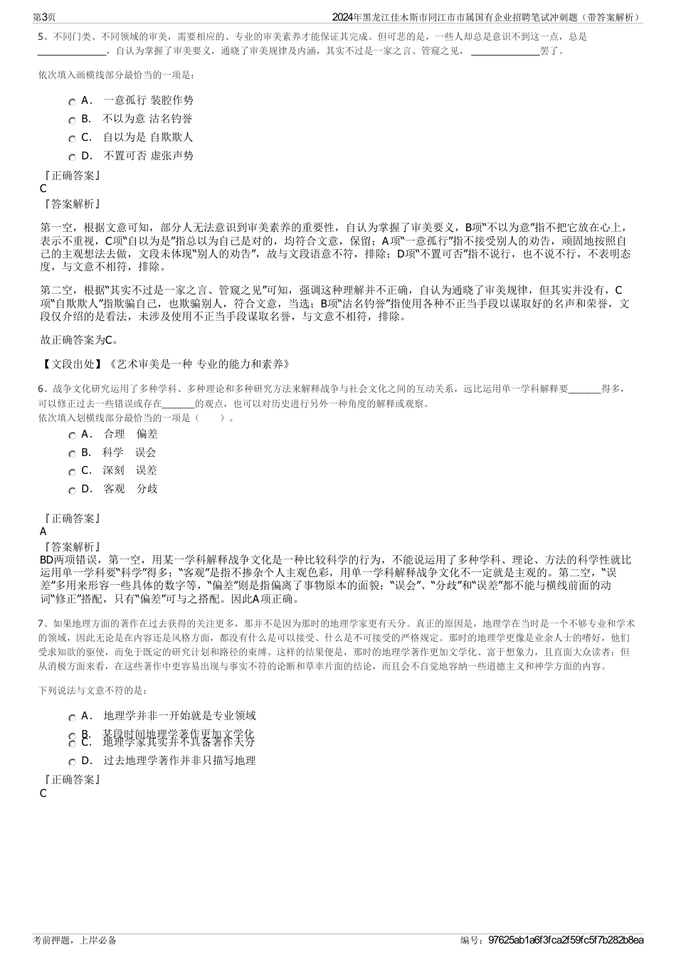 2024年黑龙江佳木斯市同江市市属国有企业招聘笔试冲刺题（带答案解析）_第3页