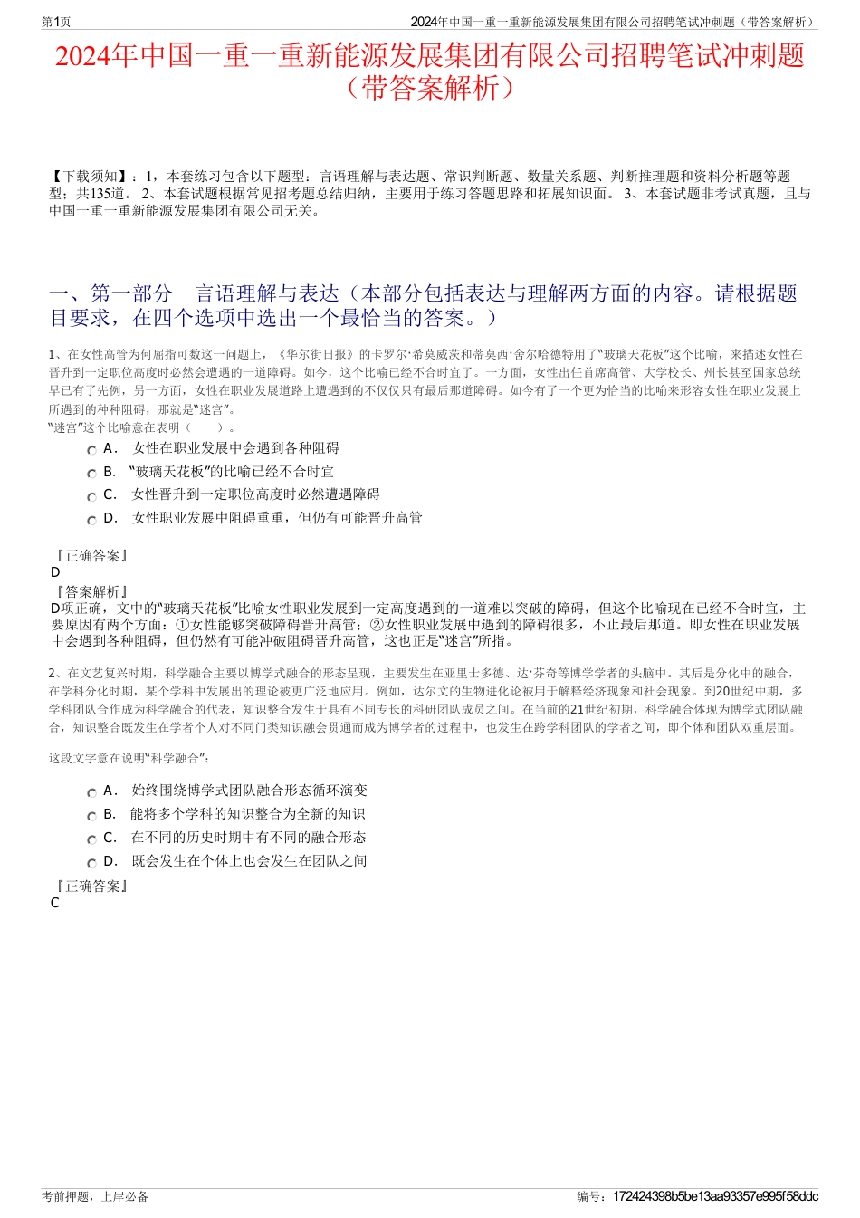 2024年中国一重一重新能源发展集团有限公司招聘笔试冲刺题（带答案解析）_第1页