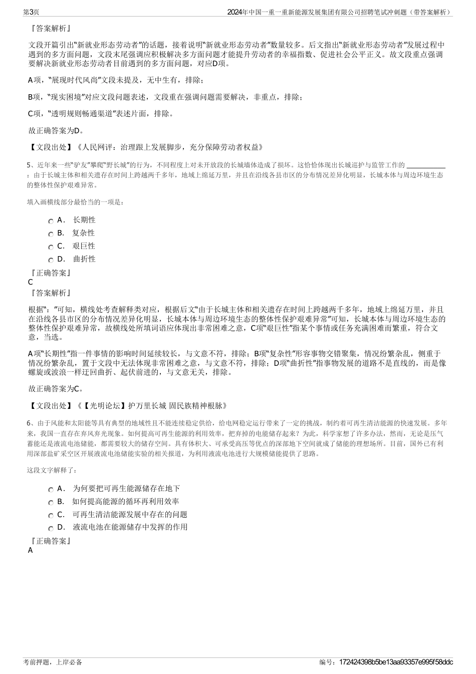2024年中国一重一重新能源发展集团有限公司招聘笔试冲刺题（带答案解析）_第3页