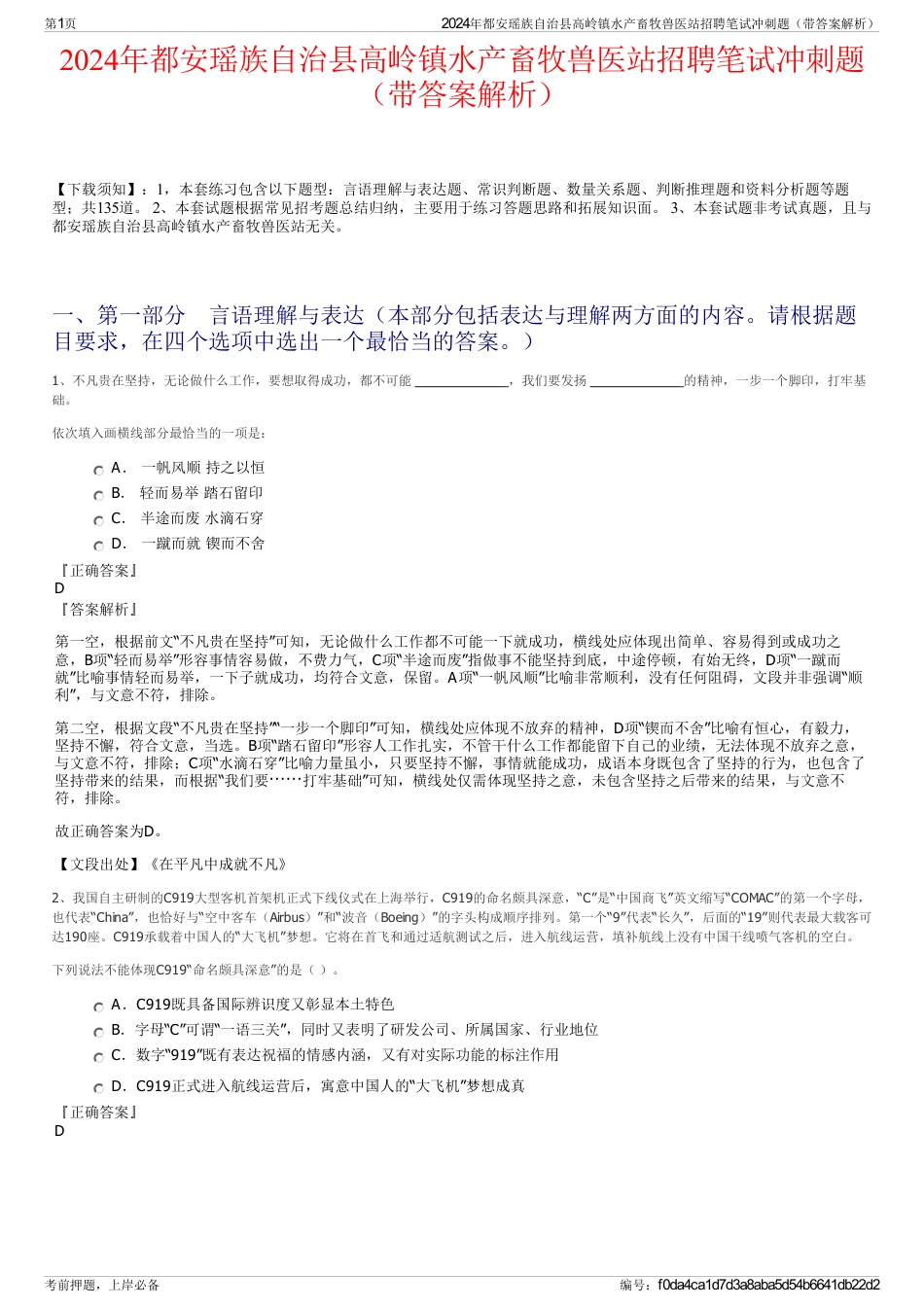 2024年都安瑶族自治县高岭镇水产畜牧兽医站招聘笔试冲刺题（带答案解析）_第1页