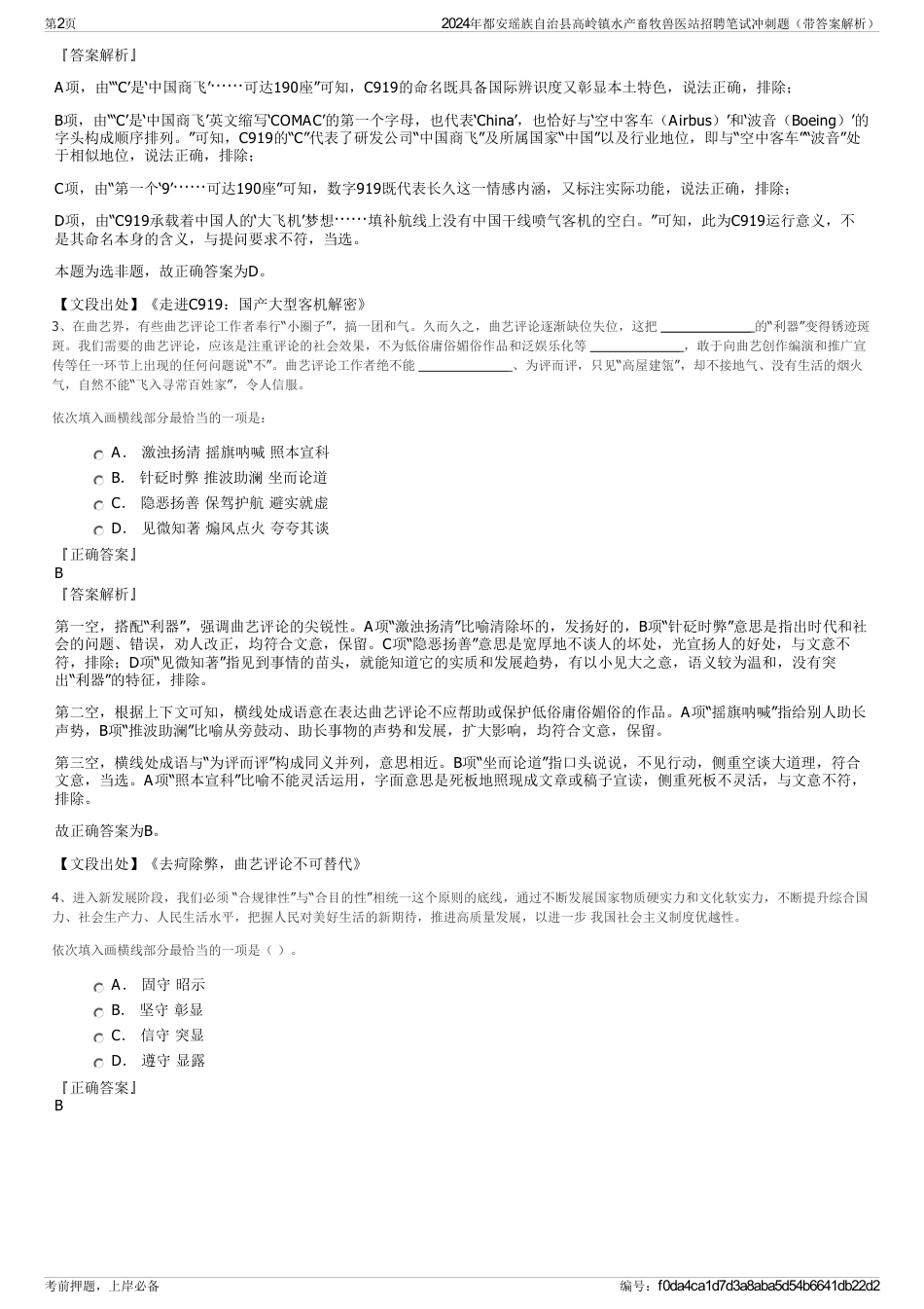 2024年都安瑶族自治县高岭镇水产畜牧兽医站招聘笔试冲刺题（带答案解析）_第2页