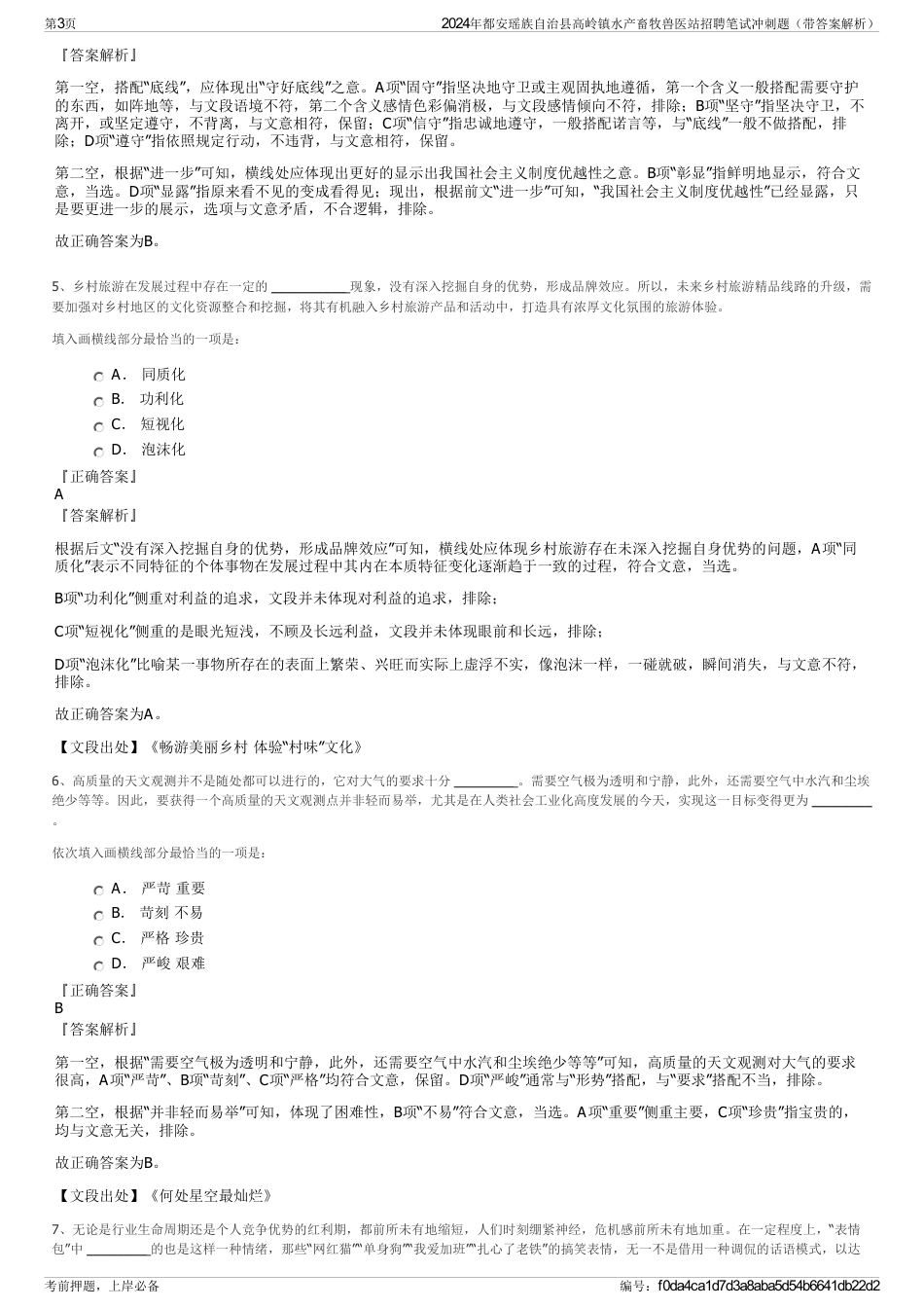 2024年都安瑶族自治县高岭镇水产畜牧兽医站招聘笔试冲刺题（带答案解析）_第3页