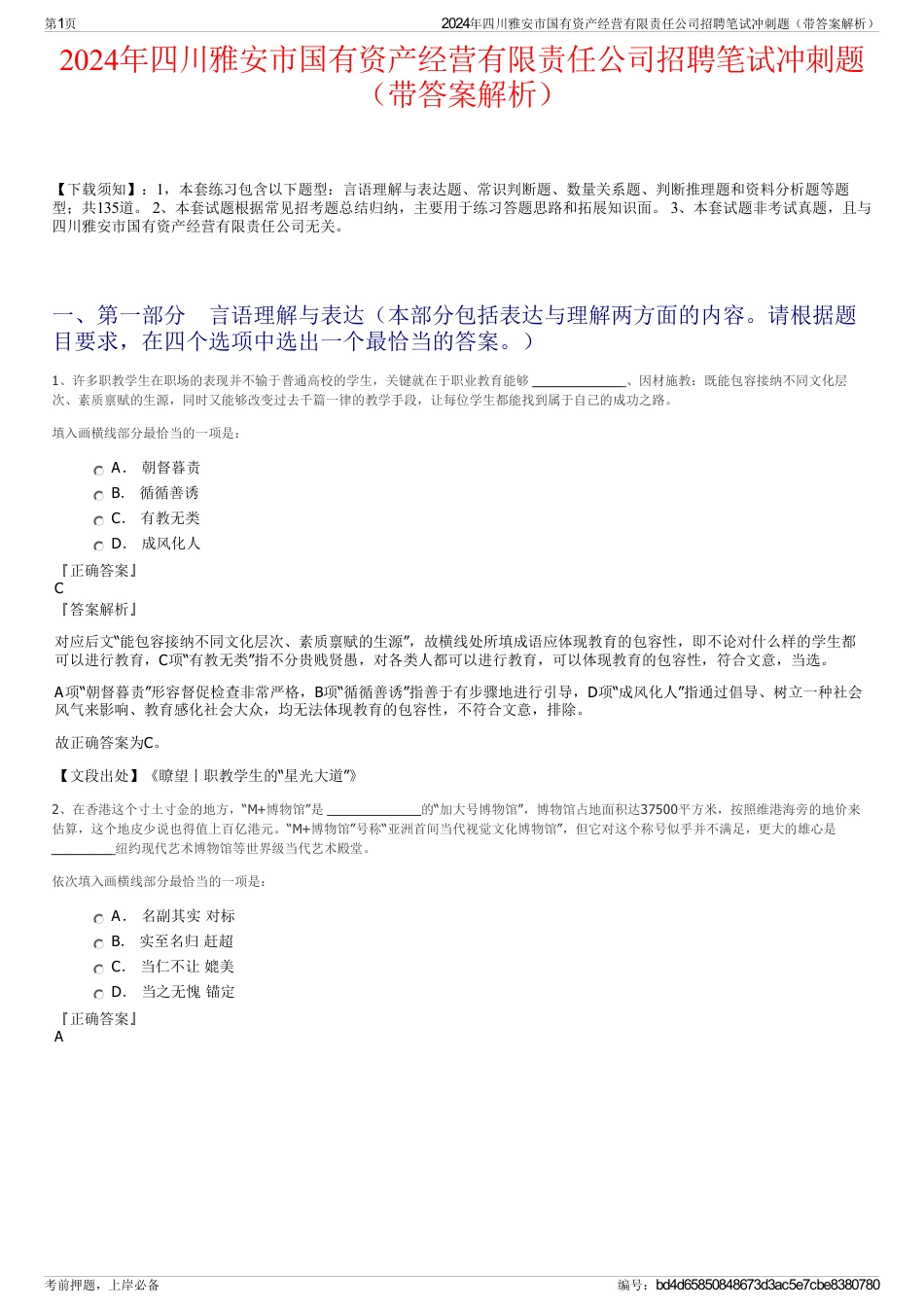 2024年四川雅安市国有资产经营有限责任公司招聘笔试冲刺题（带答案解析）_第1页