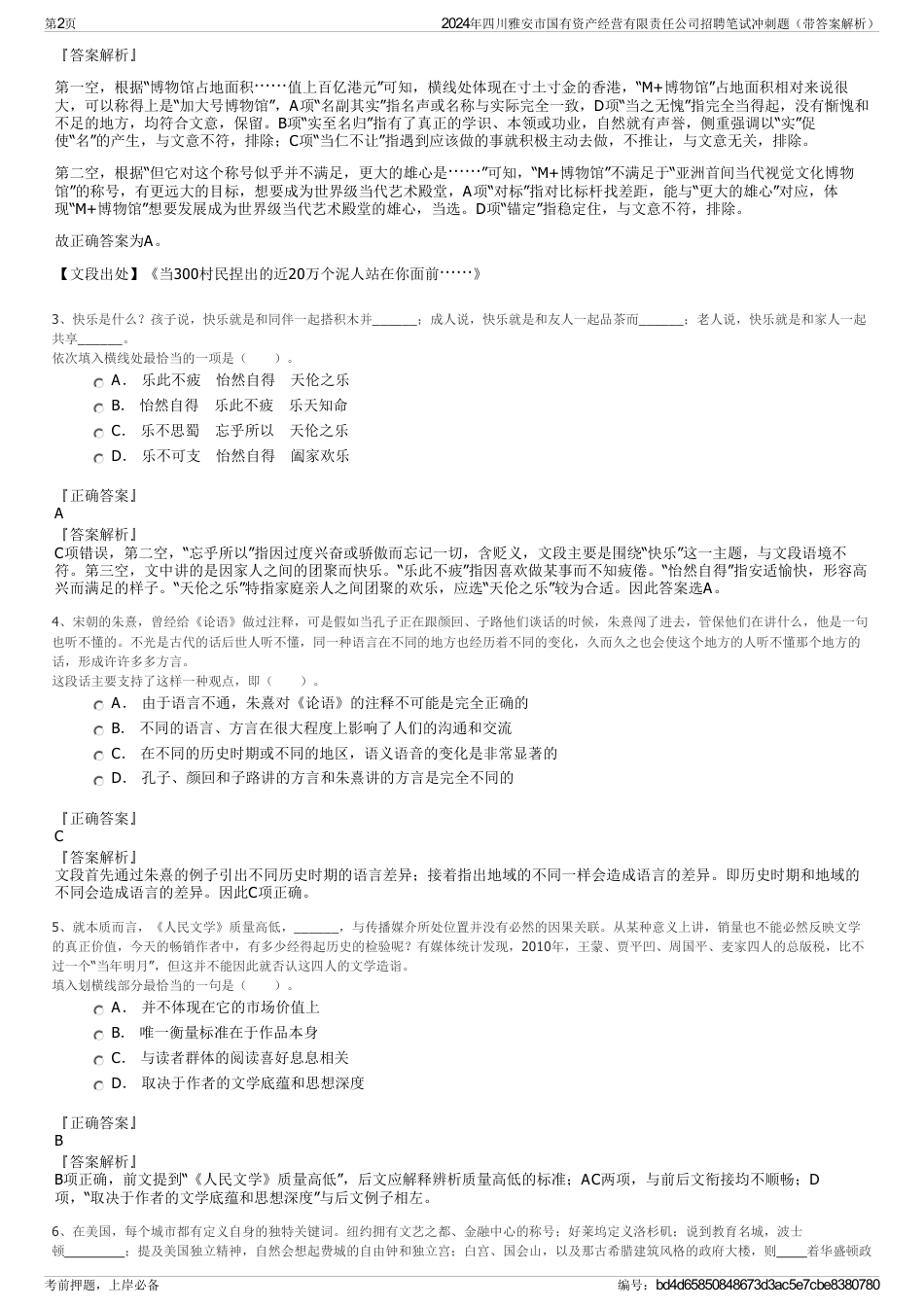 2024年四川雅安市国有资产经营有限责任公司招聘笔试冲刺题（带答案解析）_第2页