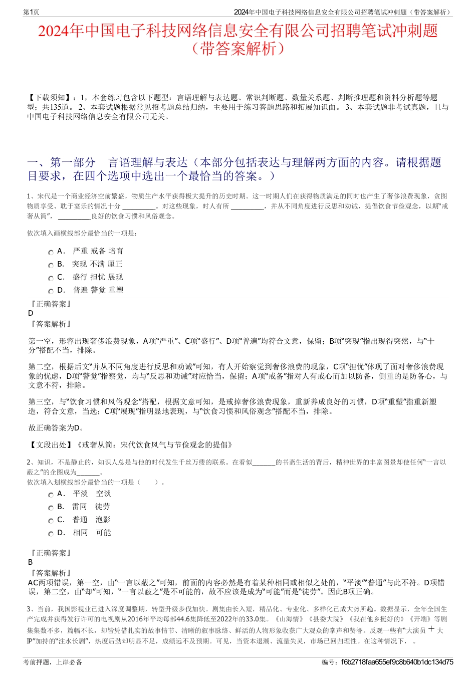2024年中国电子科技网络信息安全有限公司招聘笔试冲刺题（带答案解析）_第1页