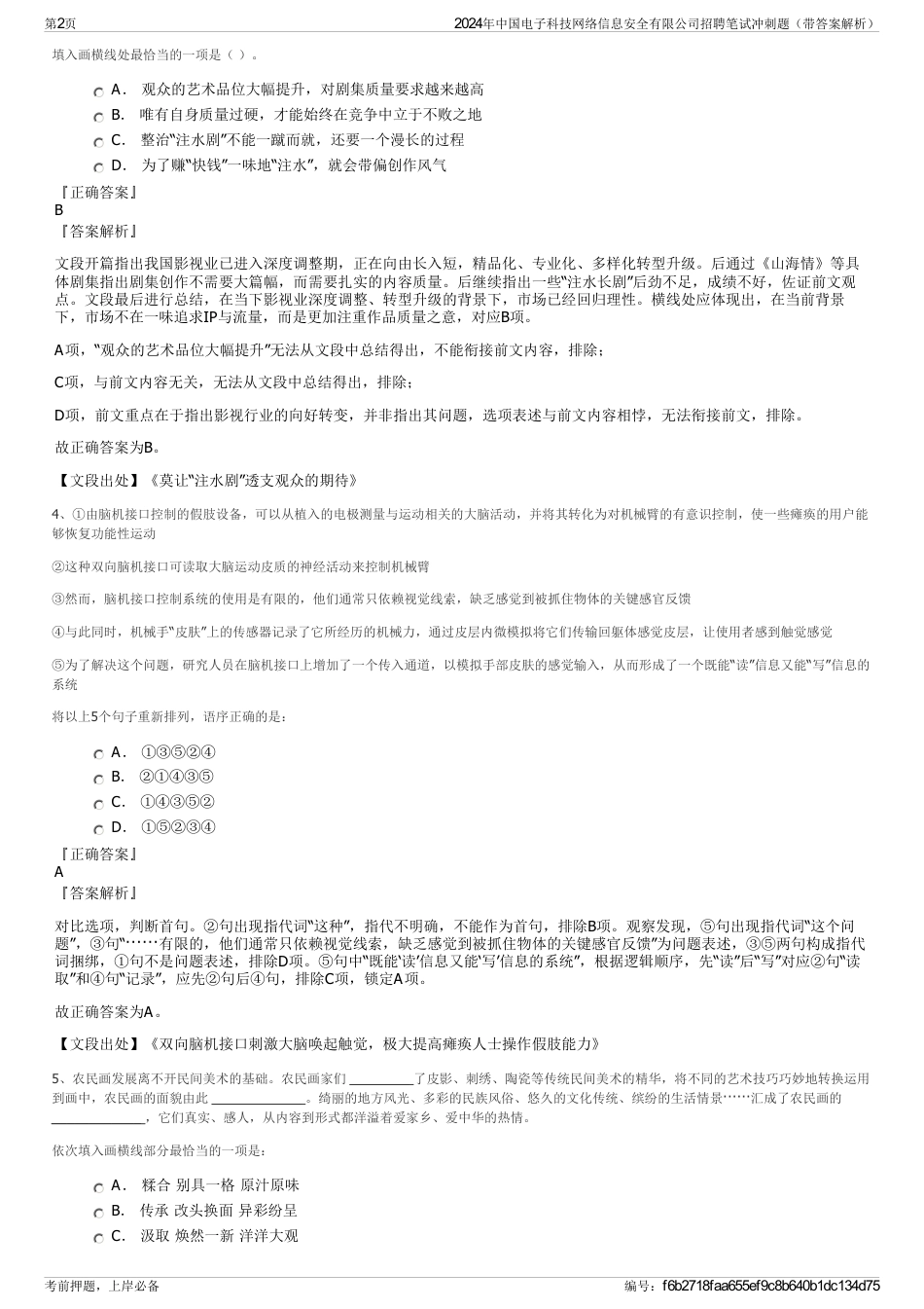 2024年中国电子科技网络信息安全有限公司招聘笔试冲刺题（带答案解析）_第2页