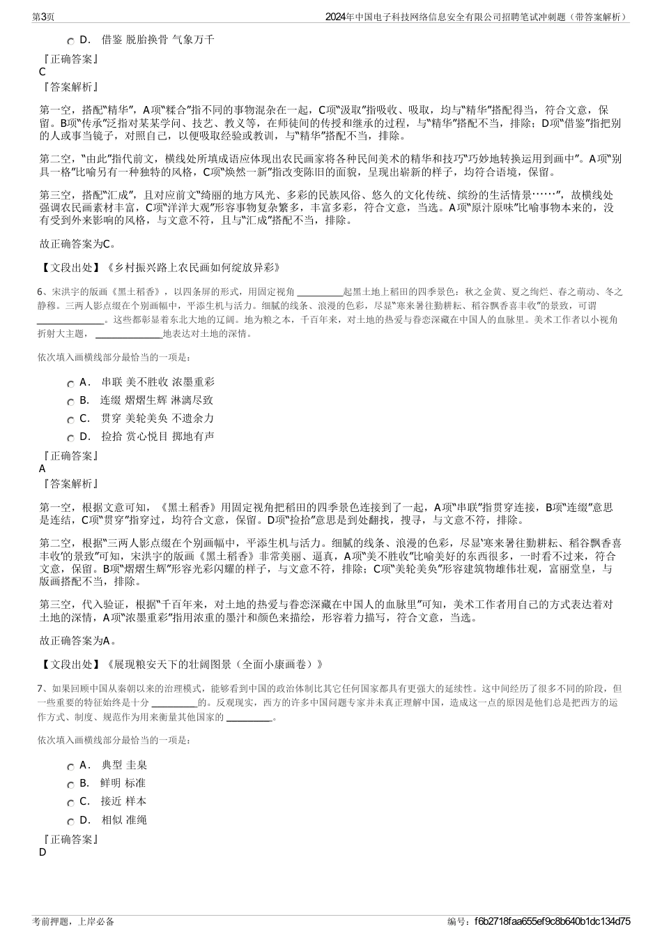 2024年中国电子科技网络信息安全有限公司招聘笔试冲刺题（带答案解析）_第3页