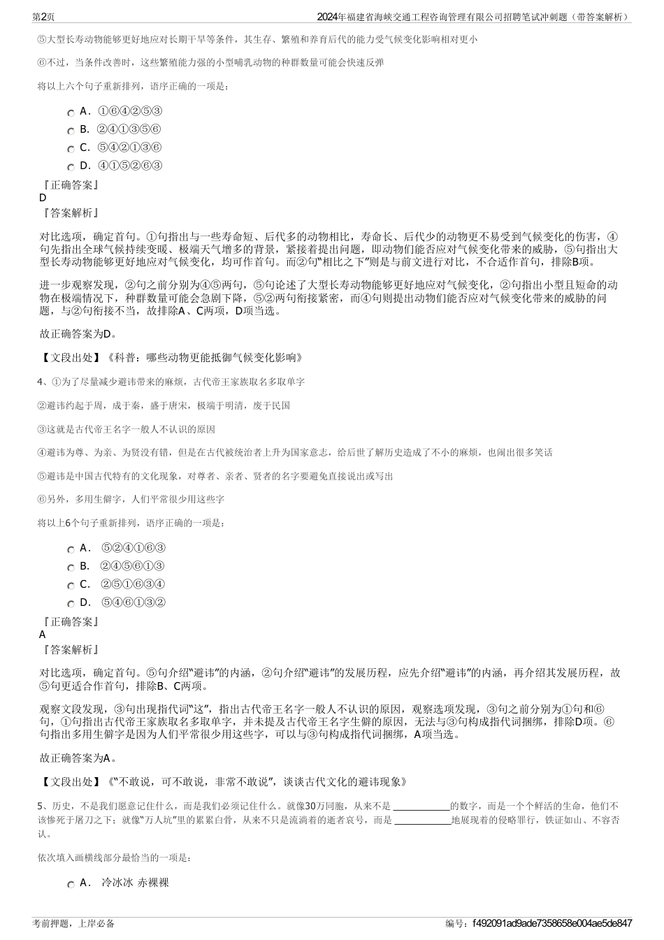 2024年福建省海峡交通工程咨询管理有限公司招聘笔试冲刺题（带答案解析）_第2页