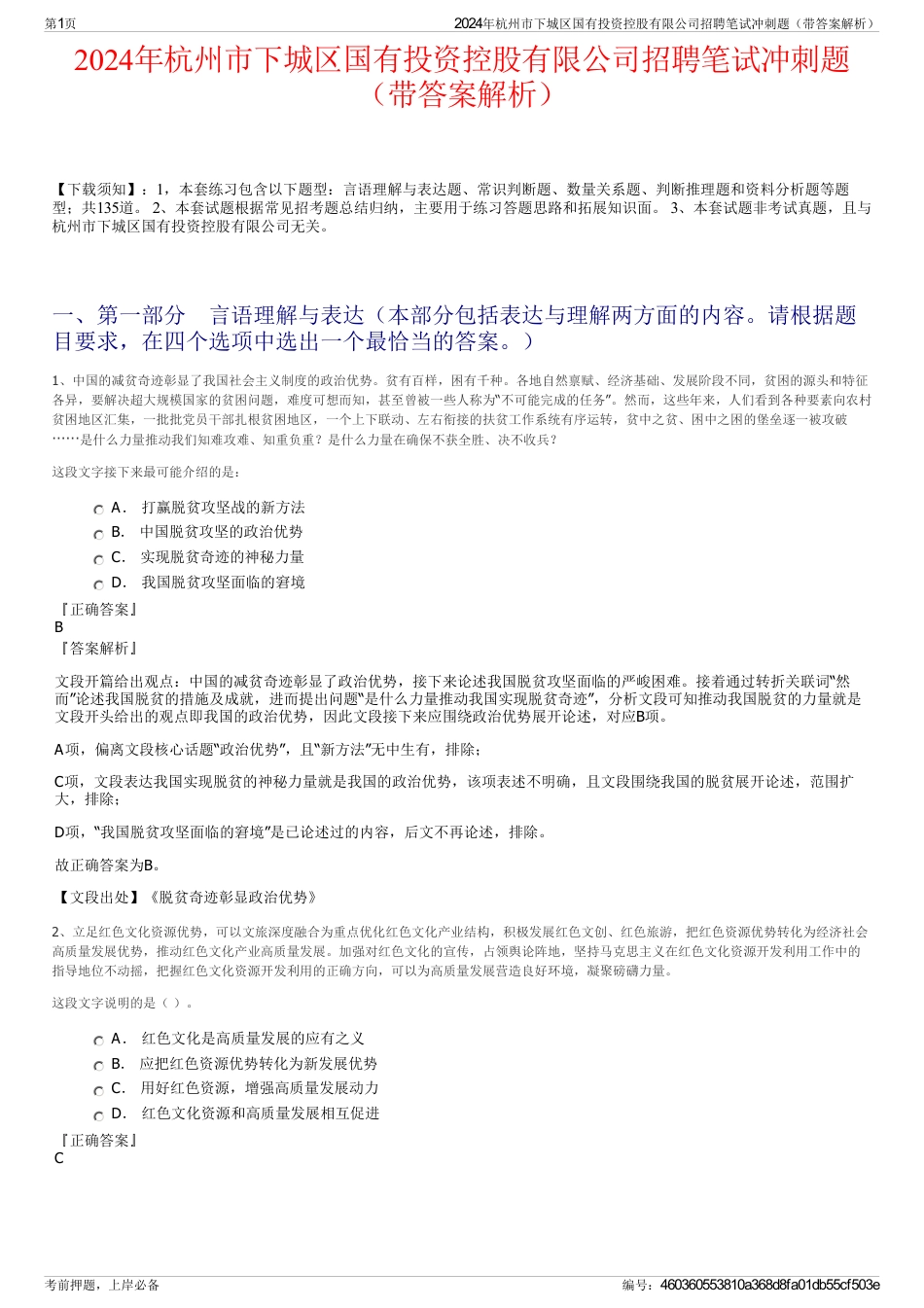 2024年杭州市下城区国有投资控股有限公司招聘笔试冲刺题（带答案解析）_第1页
