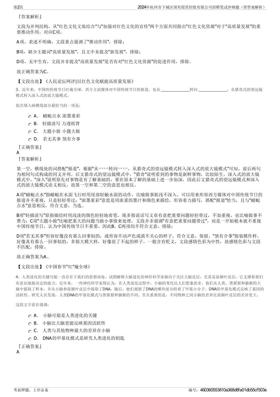2024年杭州市下城区国有投资控股有限公司招聘笔试冲刺题（带答案解析）_第2页