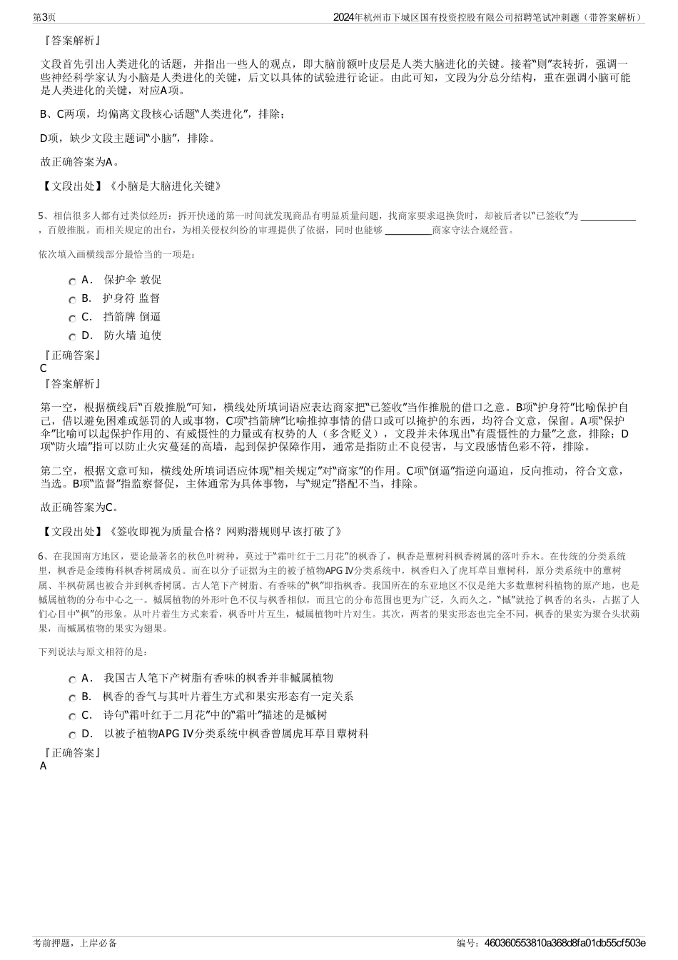 2024年杭州市下城区国有投资控股有限公司招聘笔试冲刺题（带答案解析）_第3页