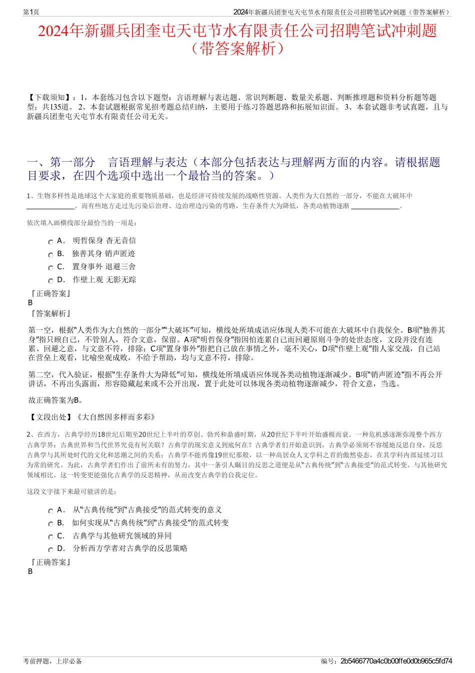 2024年新疆兵团奎屯天屯节水有限责任公司招聘笔试冲刺题（带答案解析）_第1页