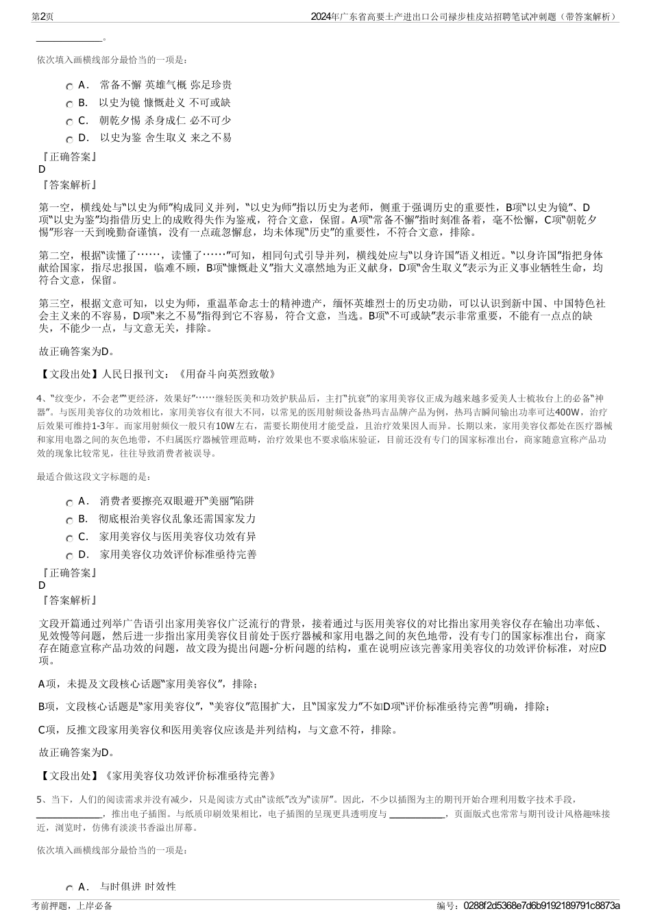 2024年广东省高要土产进出口公司禄步桂皮站招聘笔试冲刺题（带答案解析）_第2页