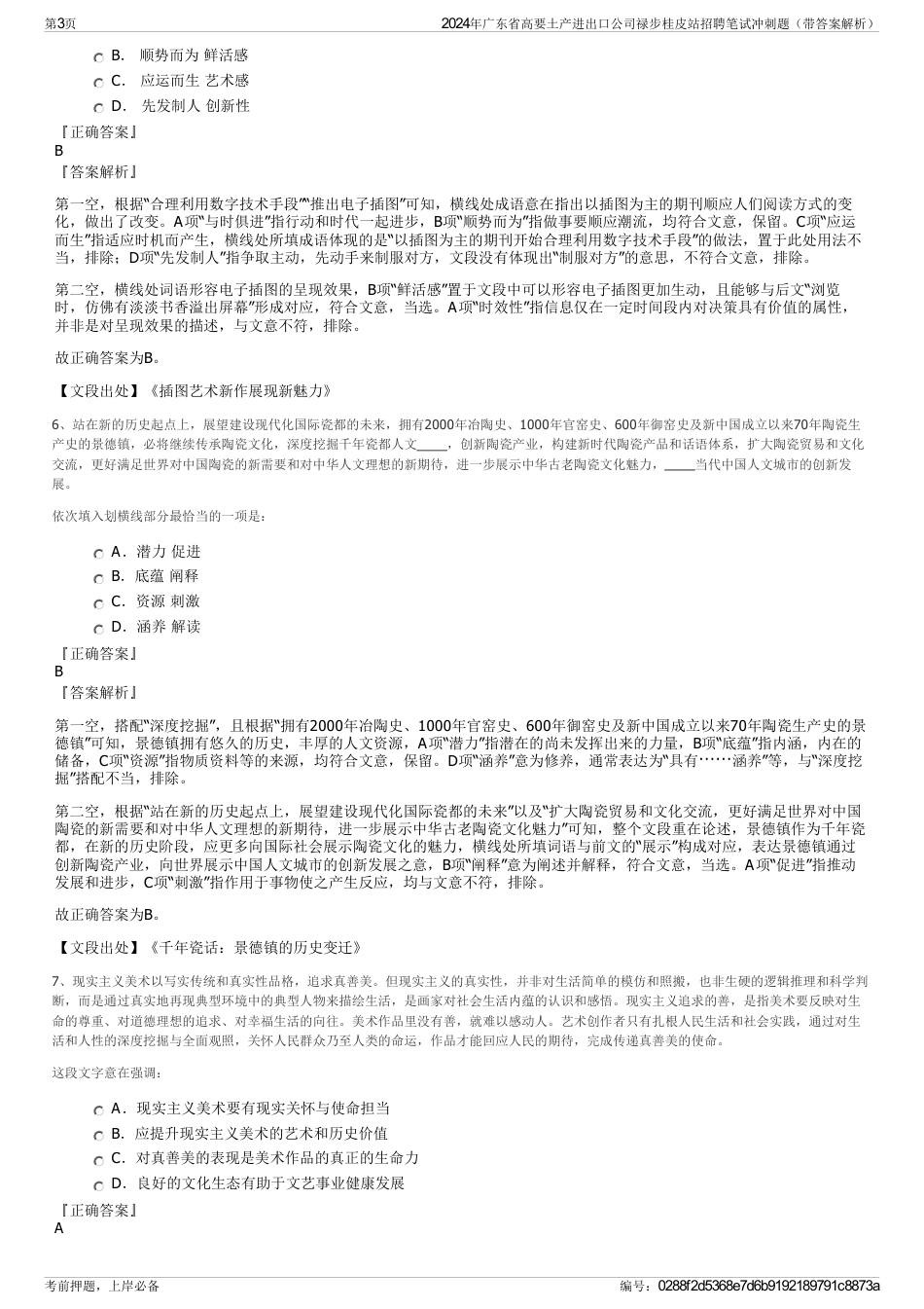 2024年广东省高要土产进出口公司禄步桂皮站招聘笔试冲刺题（带答案解析）_第3页