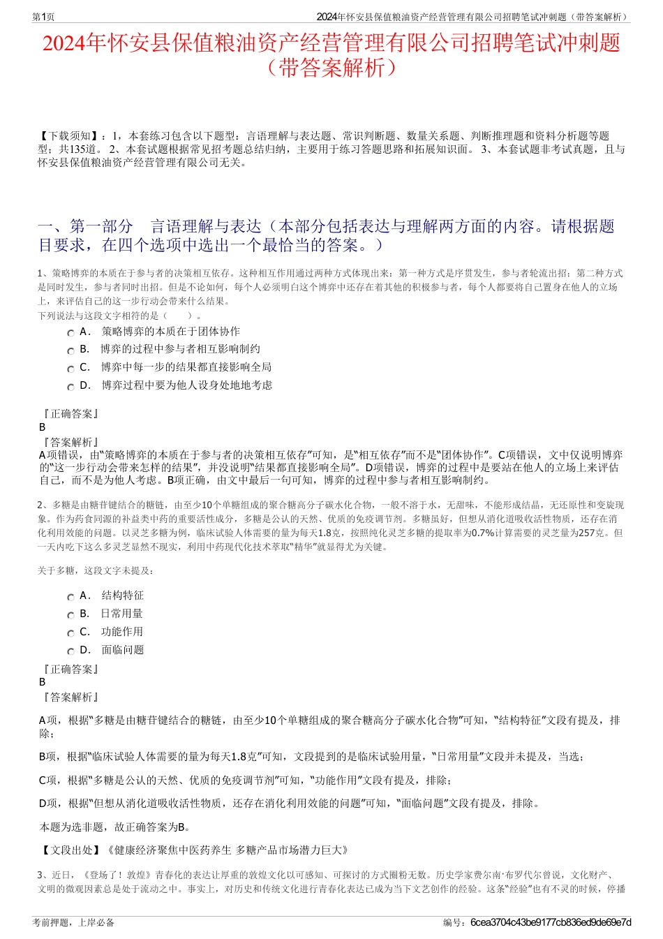 2024年怀安县保值粮油资产经营管理有限公司招聘笔试冲刺题（带答案解析）_第1页