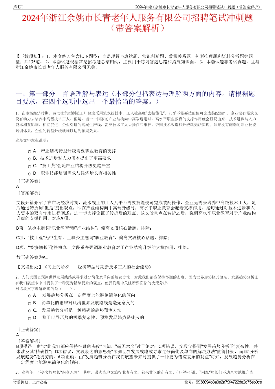 2024年浙江余姚市长青老年人服务有限公司招聘笔试冲刺题（带答案解析）_第1页