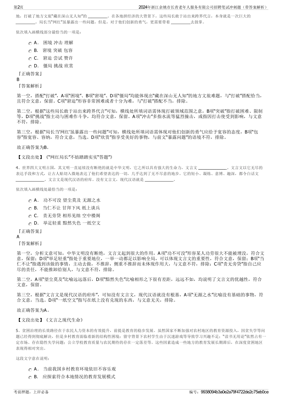 2024年浙江余姚市长青老年人服务有限公司招聘笔试冲刺题（带答案解析）_第2页